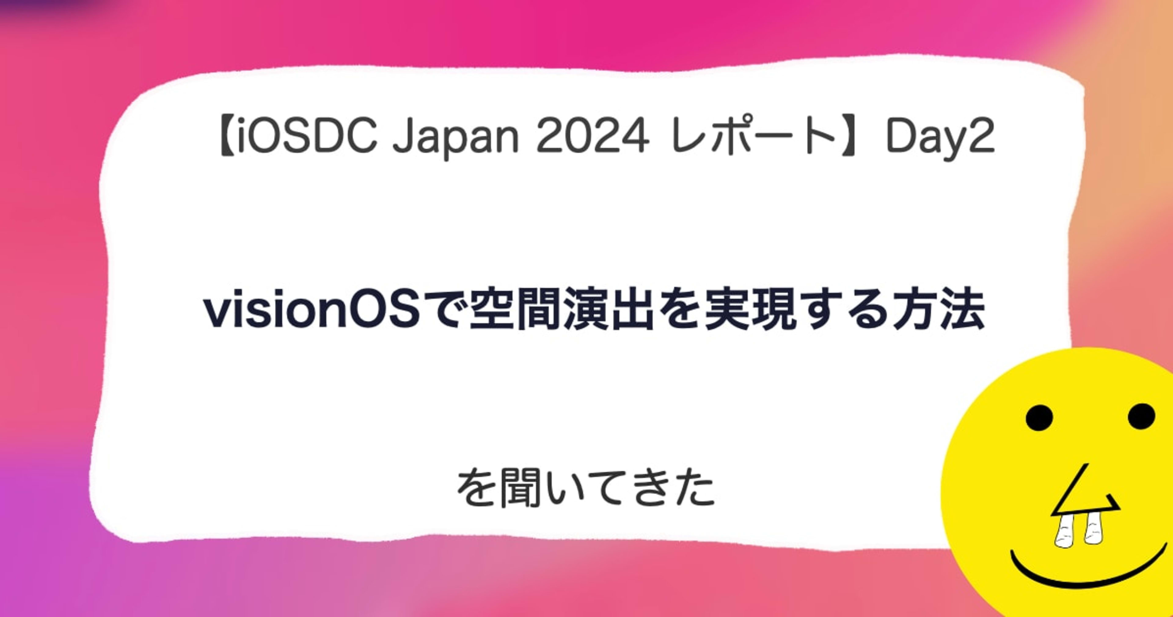 【iOSDC Japan 2024 レポート】DAY2「visionOSで空間演出を実現する方法」を聞いてきた。