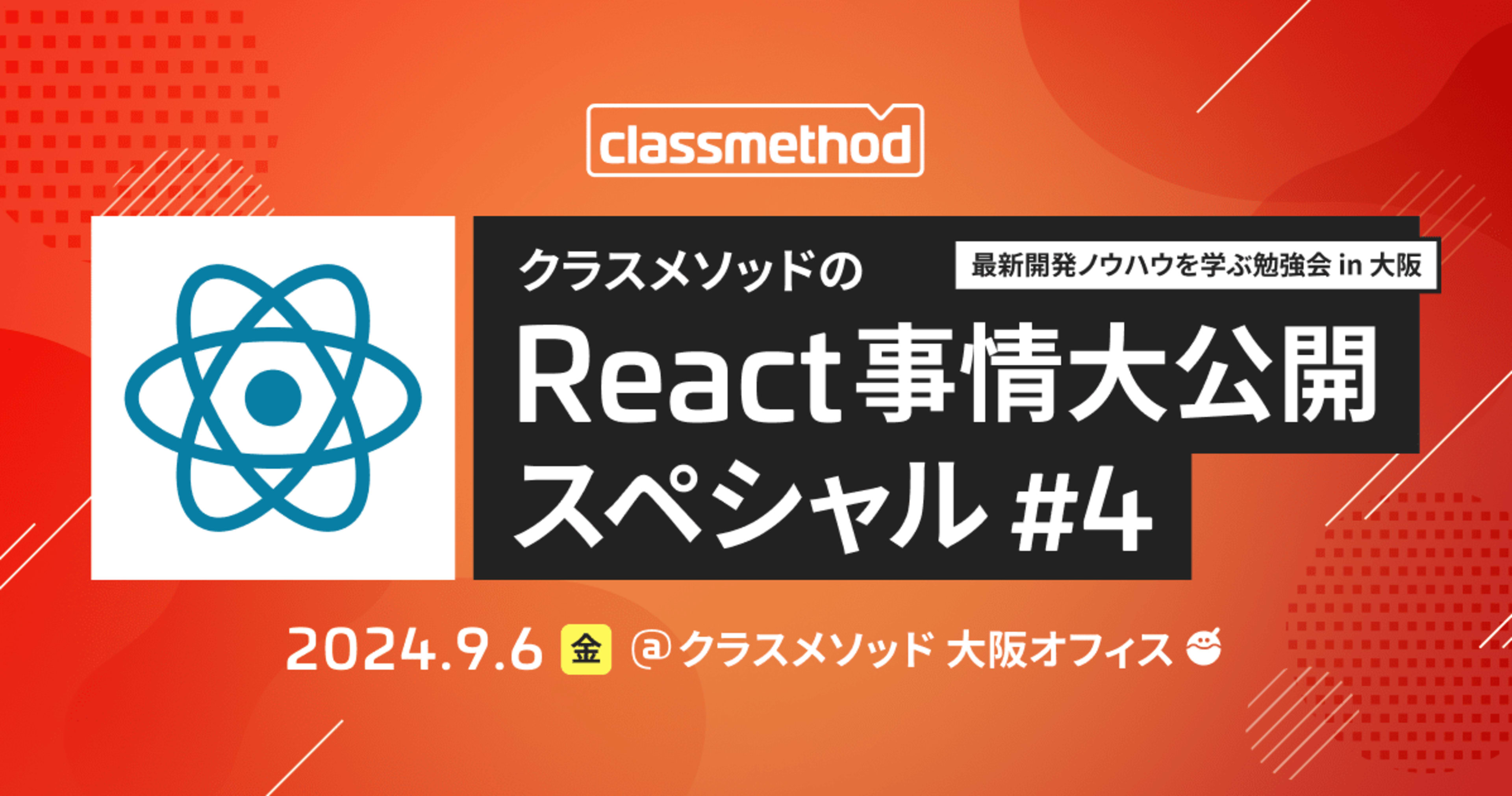 「クラスメソッドのReact事情大公開スペシャル#4」を開催しました!