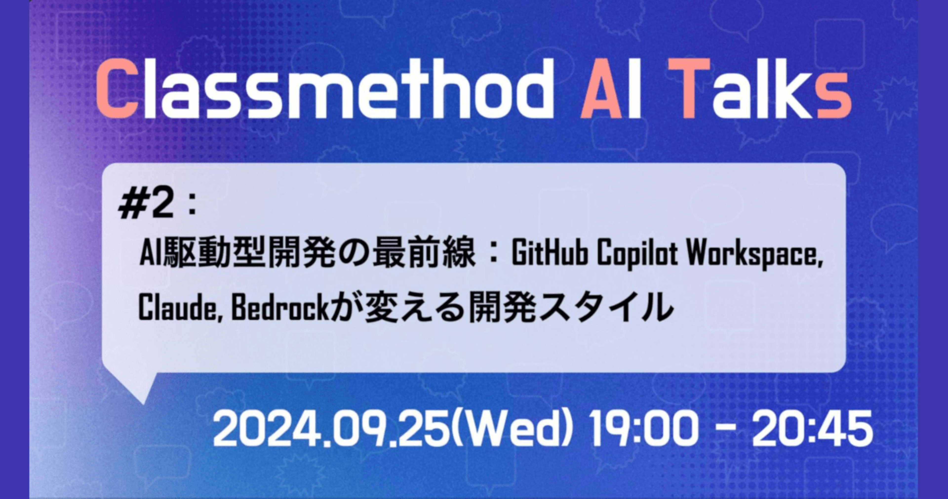 Classmethod AI Talks(CATs) #2 『AI駆動型開発の最前線:GitHub Copilot Workspace、Claude、Bedrockが変える開発スタイル』を開催しました。 #catalks