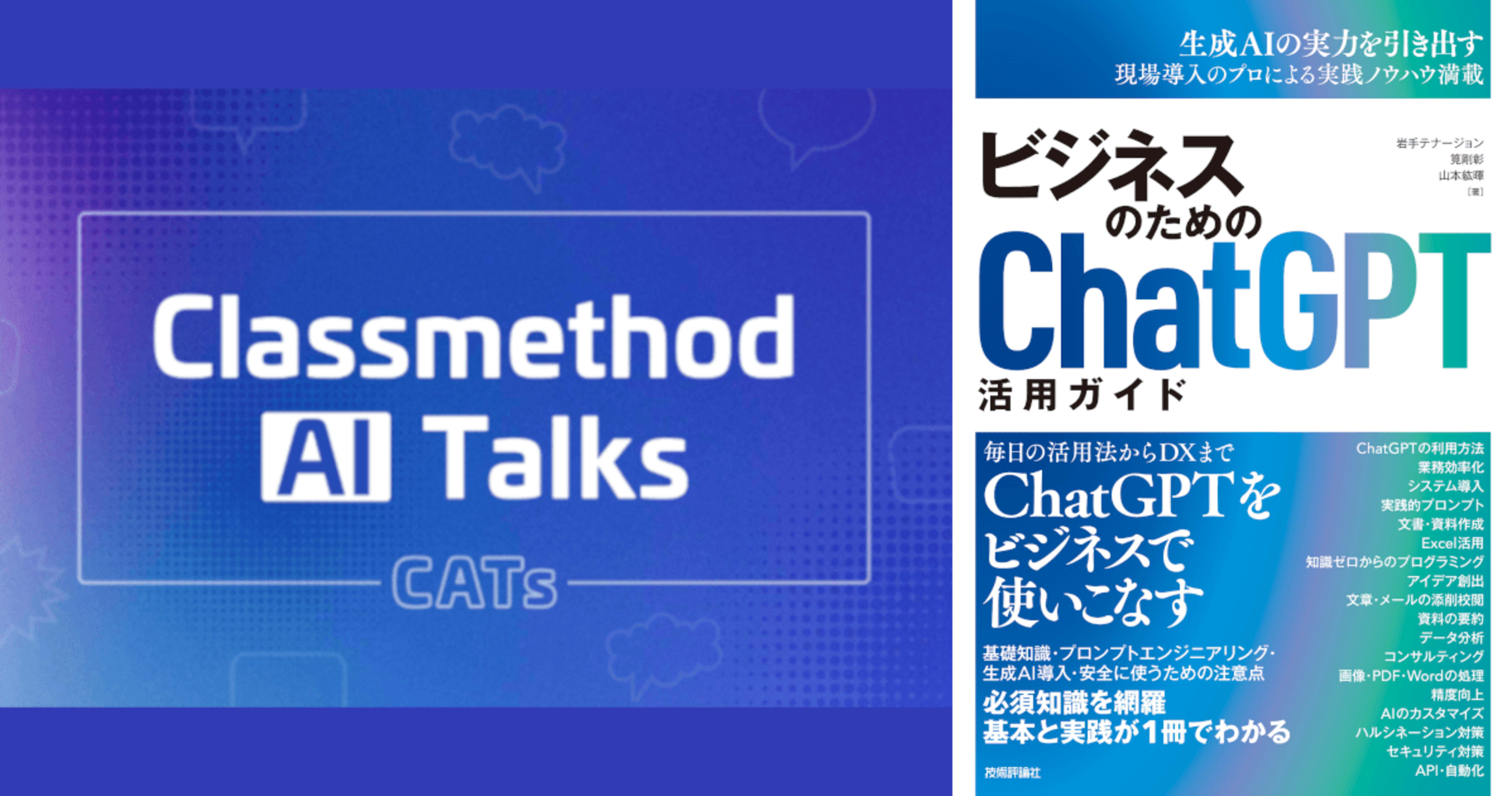 【2024年10月22日(火)】クラスメソッド著者陣執筆のChatGPT本発売イベントを開催します!【日比谷オフィス&オンライン】 #catalks