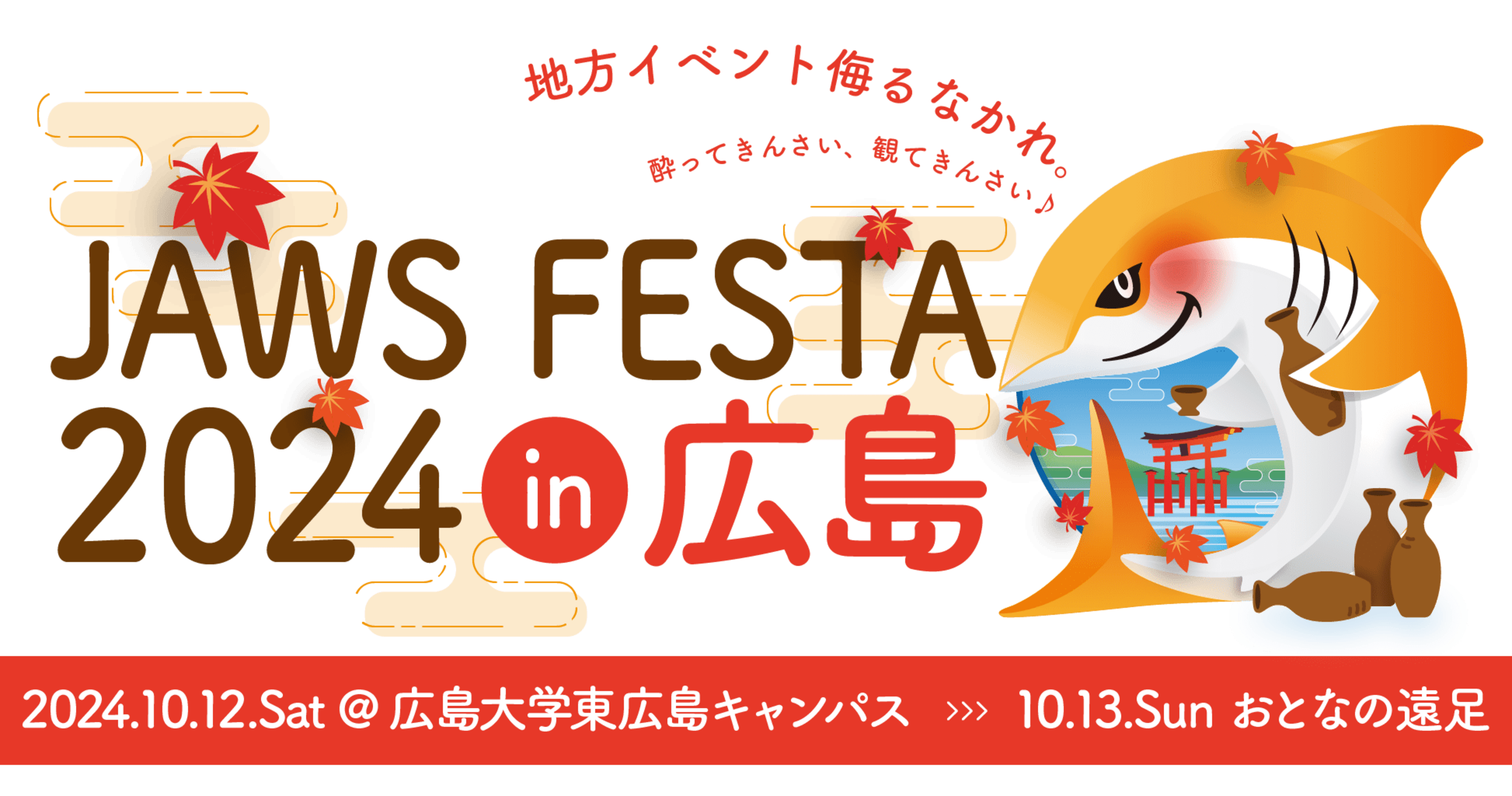 [セッションレポート] JAWS FESTA 2024 in 広島 開会式～広島県内企業トラック午前 #jawsug #jawsfesta2024