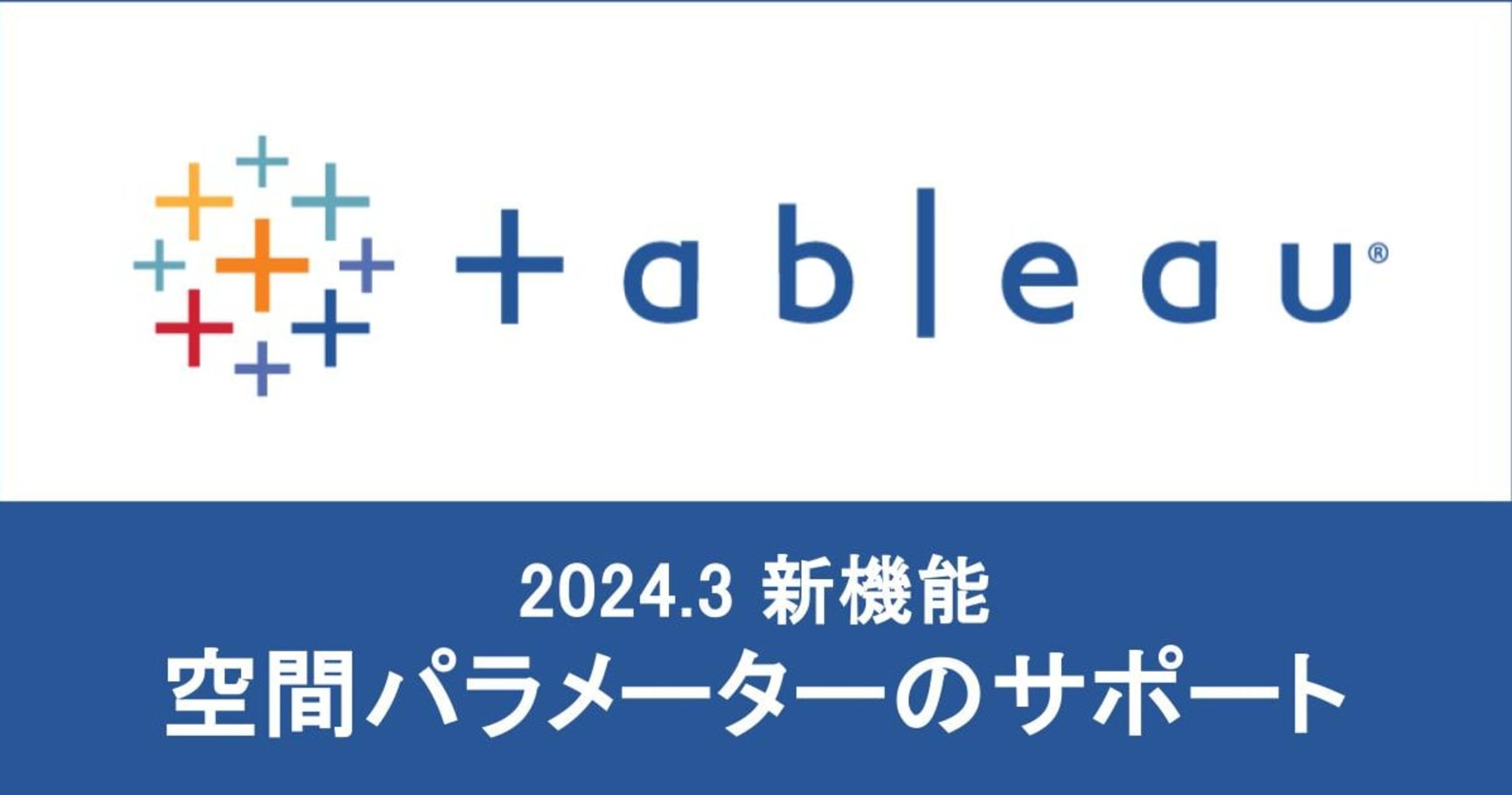 【Tableau 2024.3】空間パラメーターが利用できるようになりました!