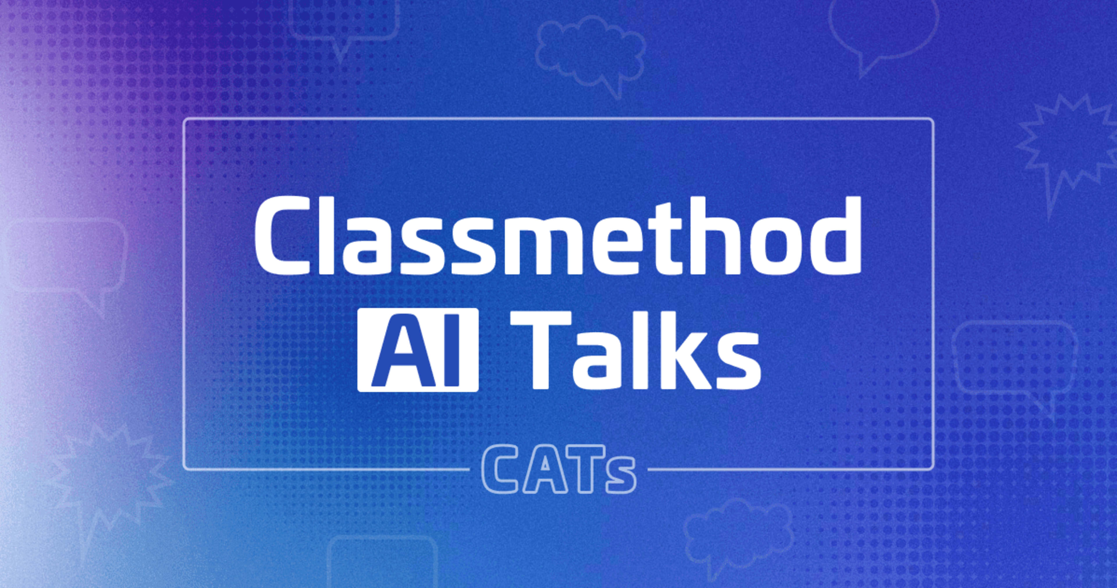 「クラスメソッド営業による生成AIとの向き合い方と活用例」というタイトルで Classmethod AI Talks(CATs)第4回に登壇しました #catalks