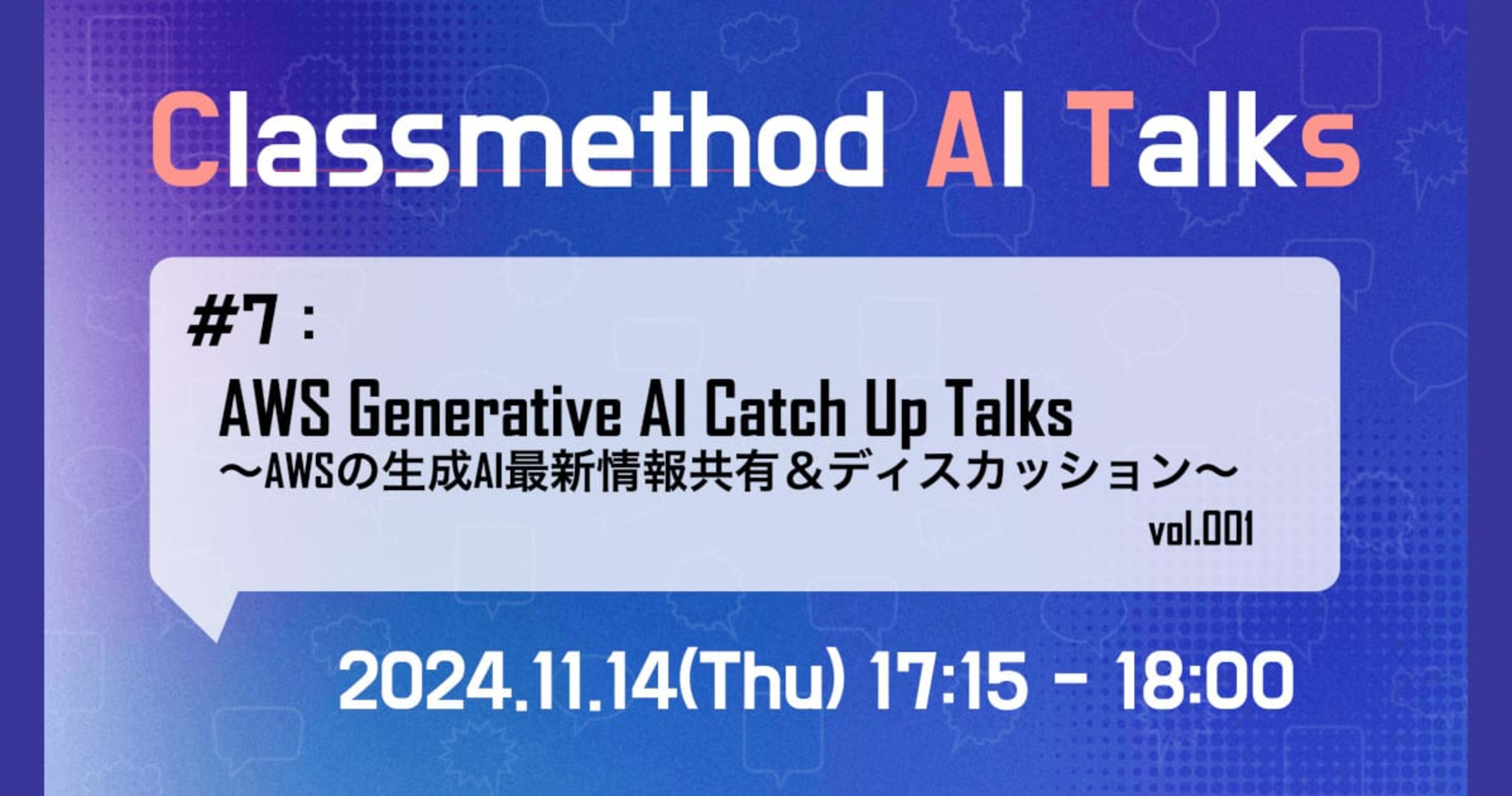 2024/11/14(木)開催：AWS Generative AI Catch Up Talks 〜AWSの生成AI最新情報共有＆ディスカッション〜 #catalks