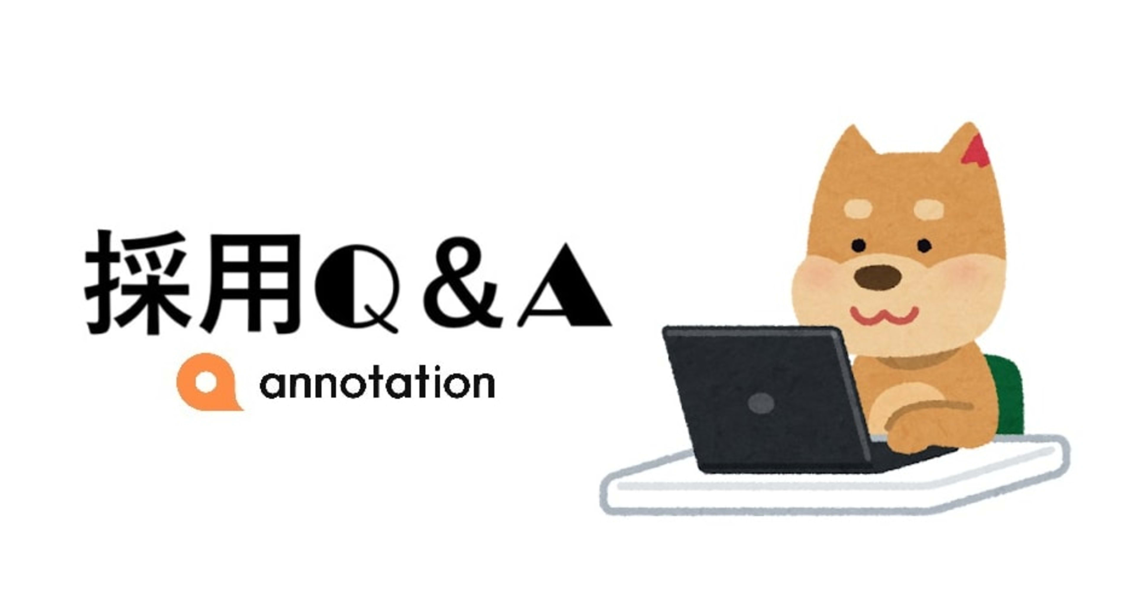 【中途採用Q&A】 「よくあるご質問」にお答えします!~応募/選考編~