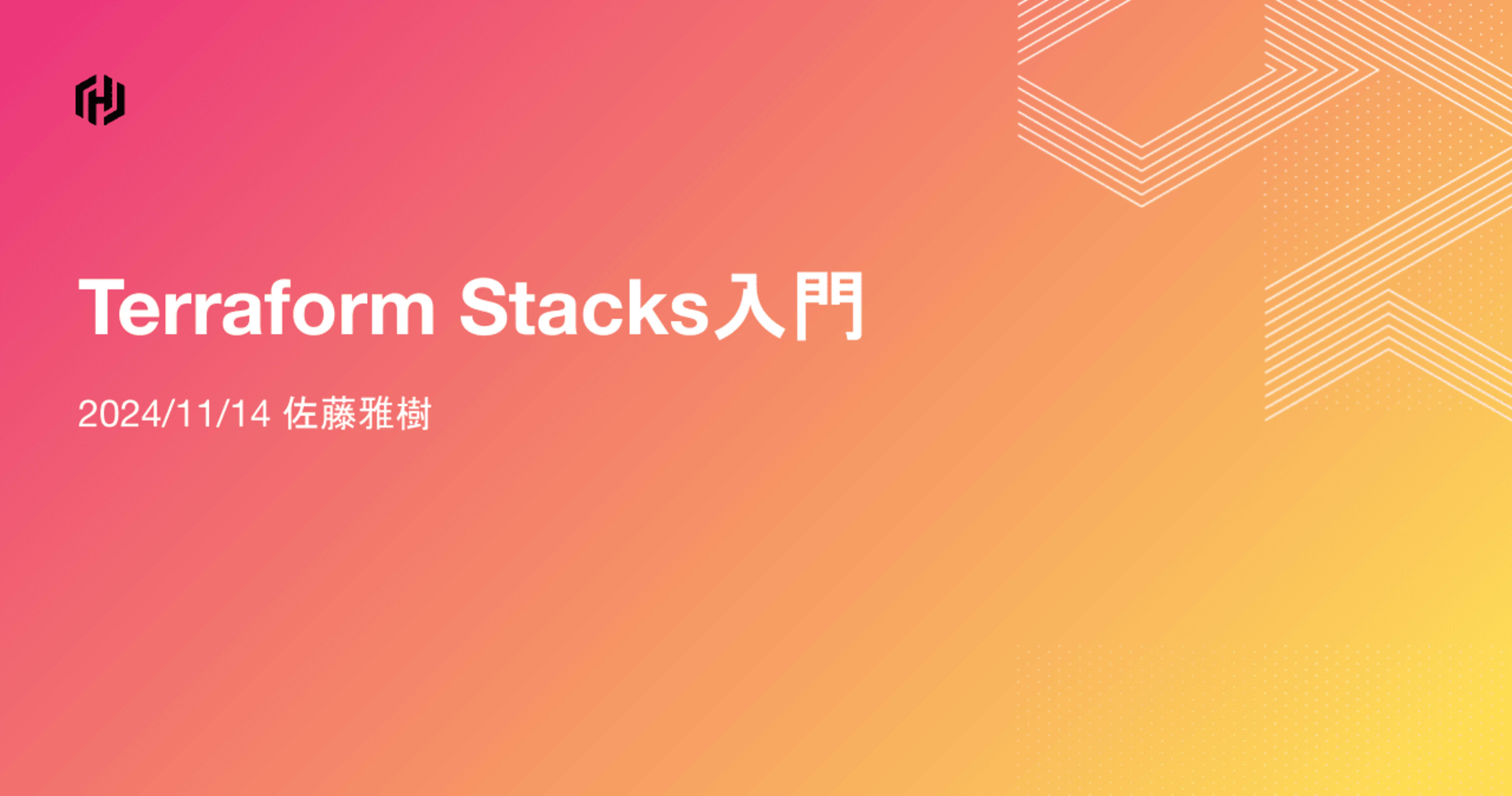 「Terraform Stacks入門」というタイトルでHashiTalks:Japan 2024に登壇しました #HashiTalks #HashiTalks Japan 2024