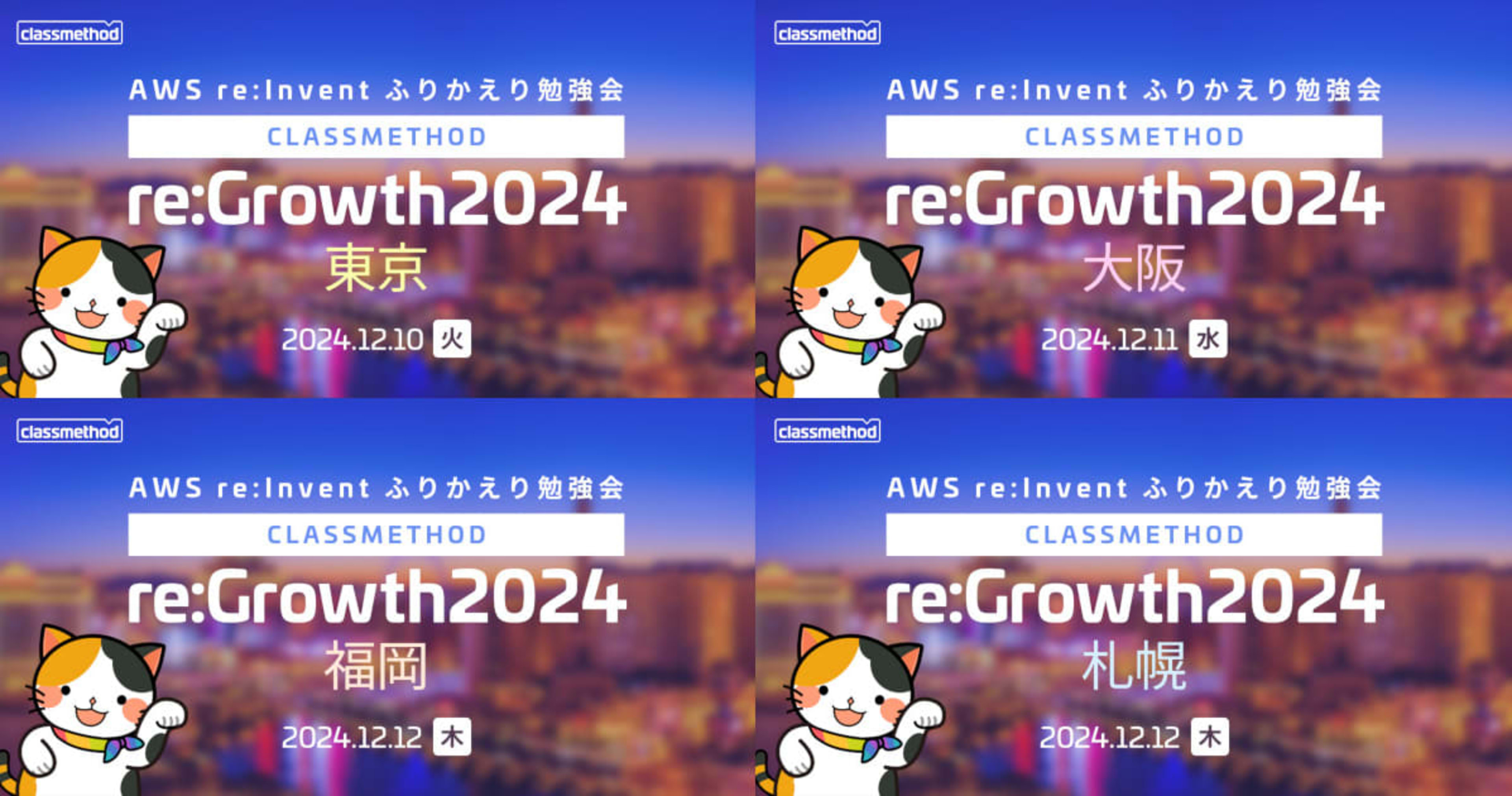 クラスメソッドがお届けする2024年のAWS re:Invent振り返り勉強会『re:Growth』は計4会場(東京/大阪/福岡/札幌)で開催します！ #cmregrowth