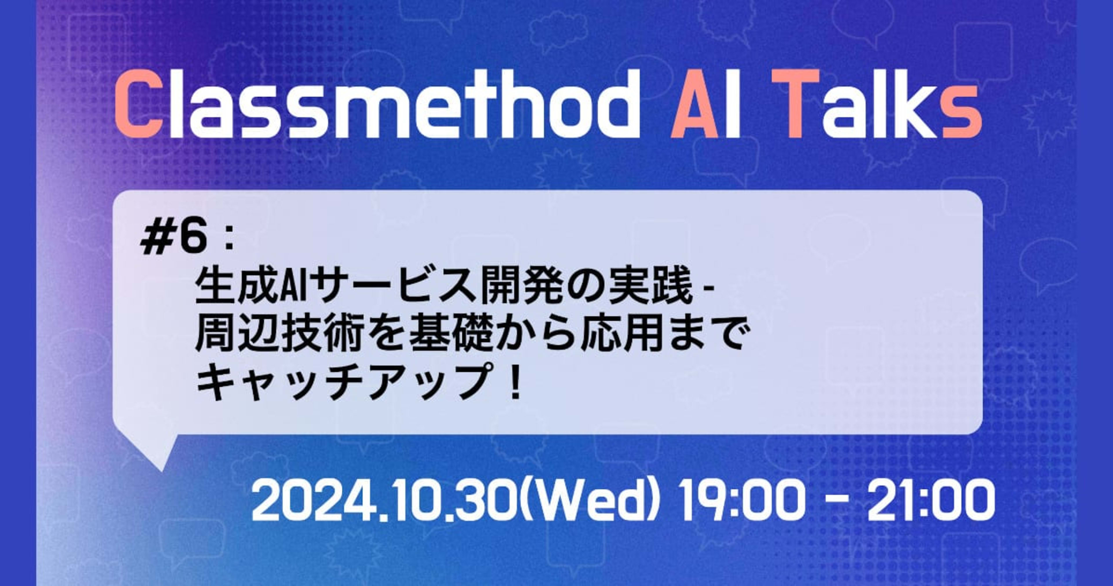 Classmethod AI Talks(CATs) #6 「生成AIサービス開発の実践 - 周辺技術を基礎から応用までキャッチアップ!」を開催しました。 #catalks