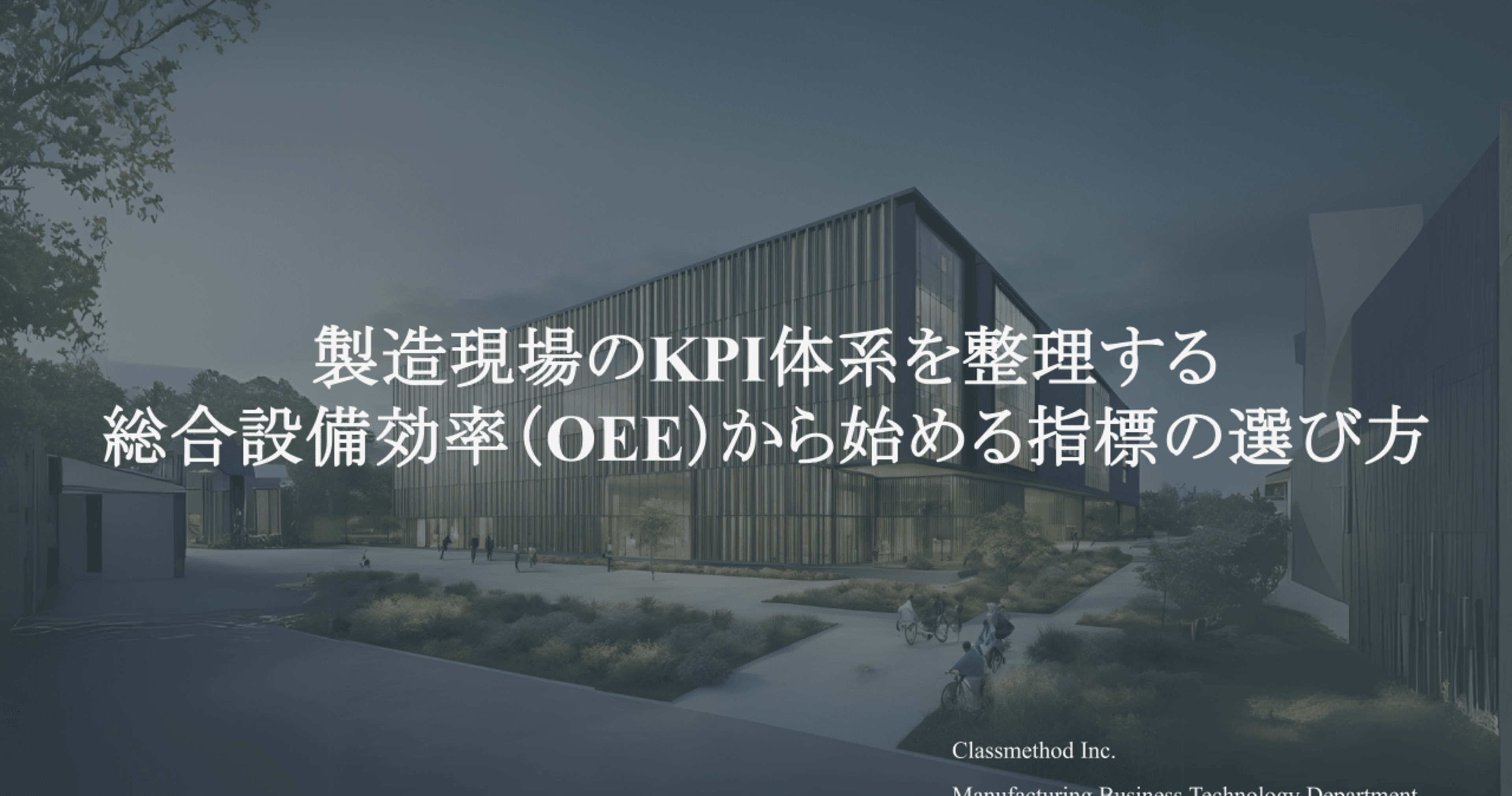 製造現場のKPI体系を整理する - 総合設備効率(OEE)から始める指標の選び方