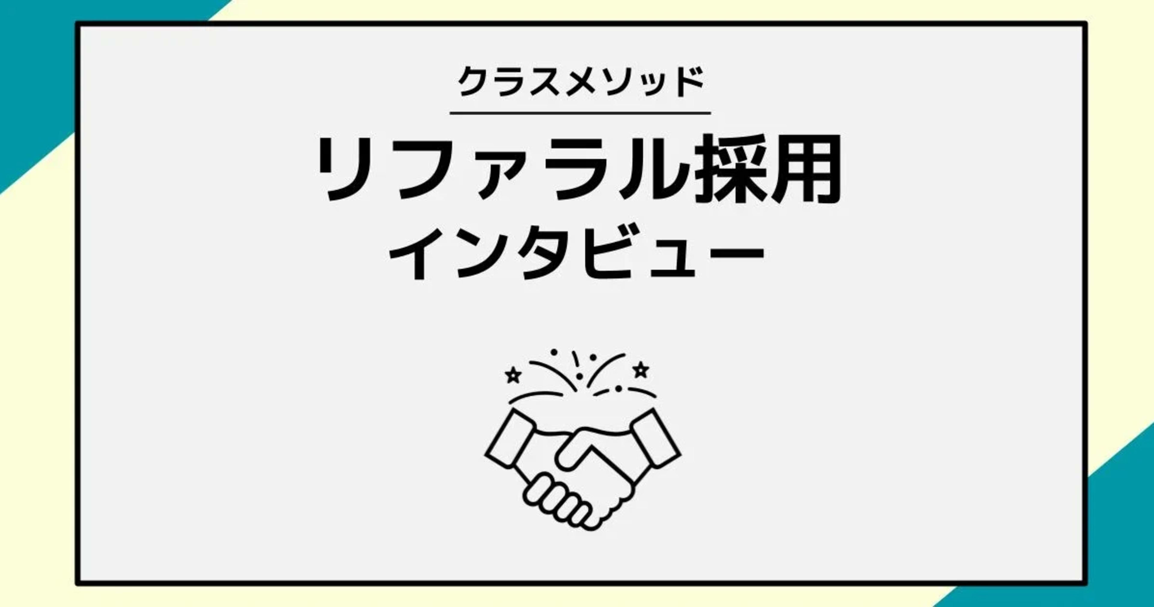 【リファラル採用インタビュー #4】語らった夢が現実に! 憧れていた会社にともにジョイン