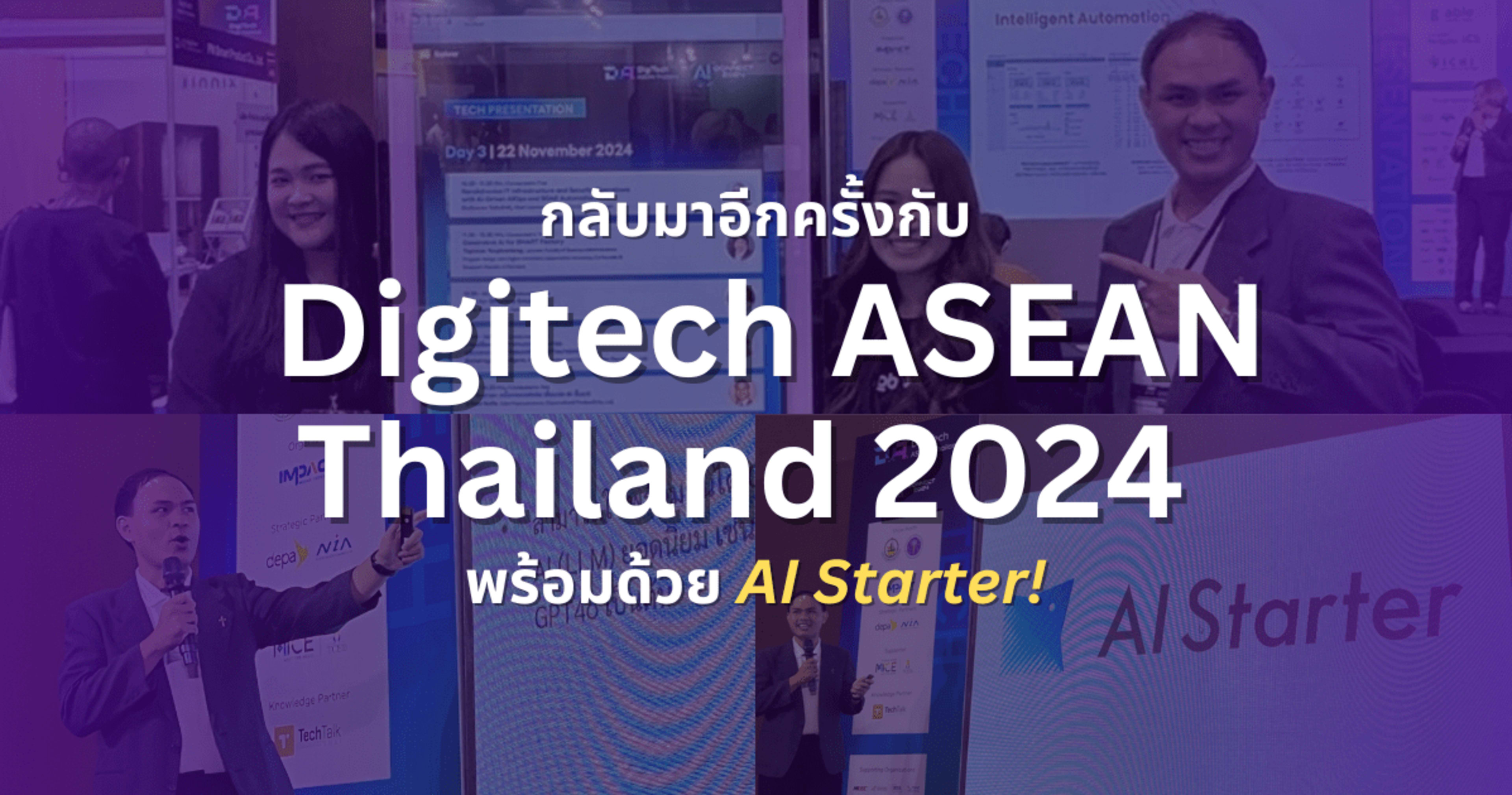 กลับมาอีกครั้งกับ Digitech ASEAN Thailand 2024 พร้อมด้วย AI Starter!