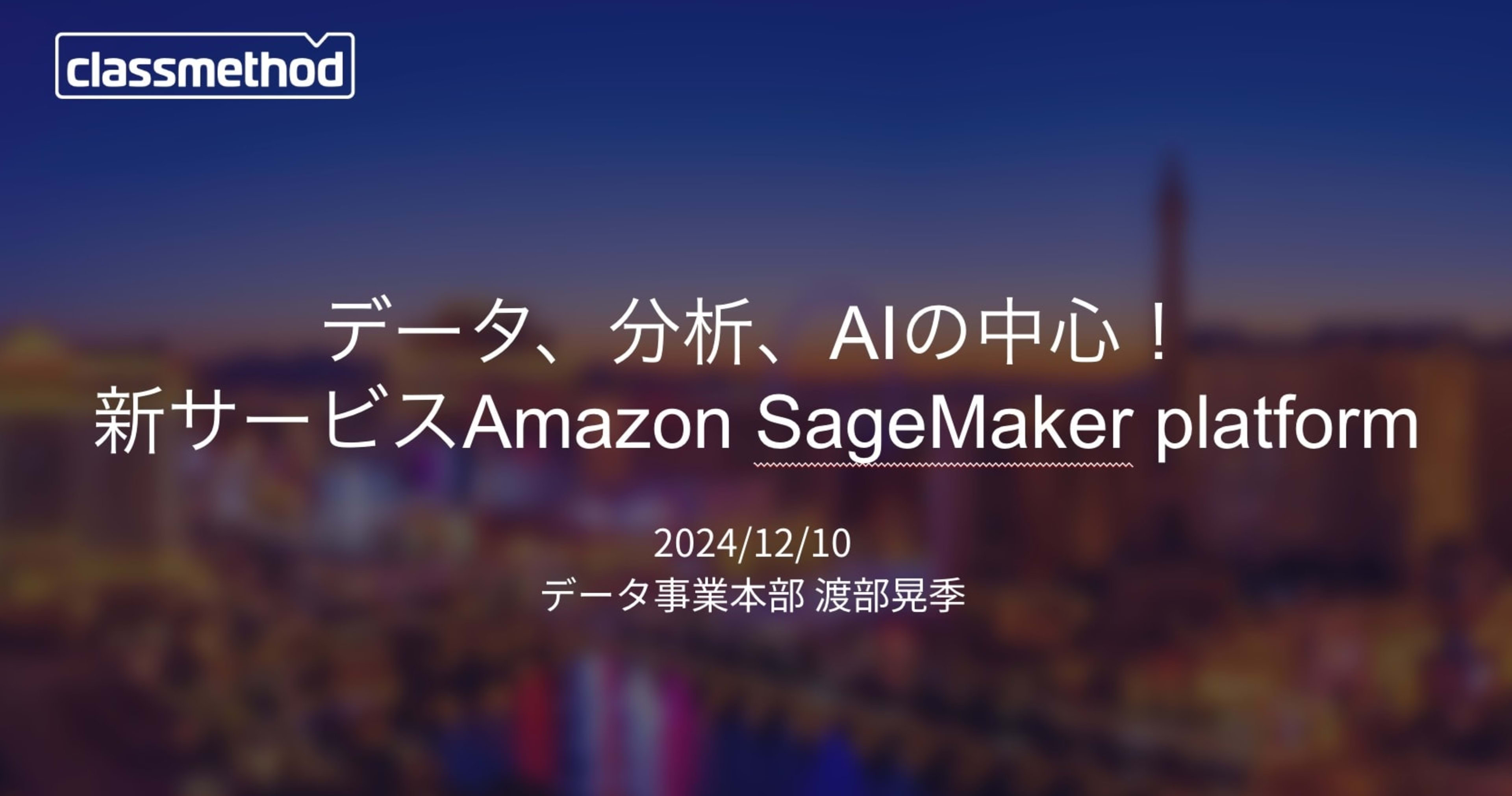 「データ、分析、AIの中心! 新サービスAmazon SageMaker platform」というタイトルでre:Growth 2024 東京に登壇しました #cmregrowth