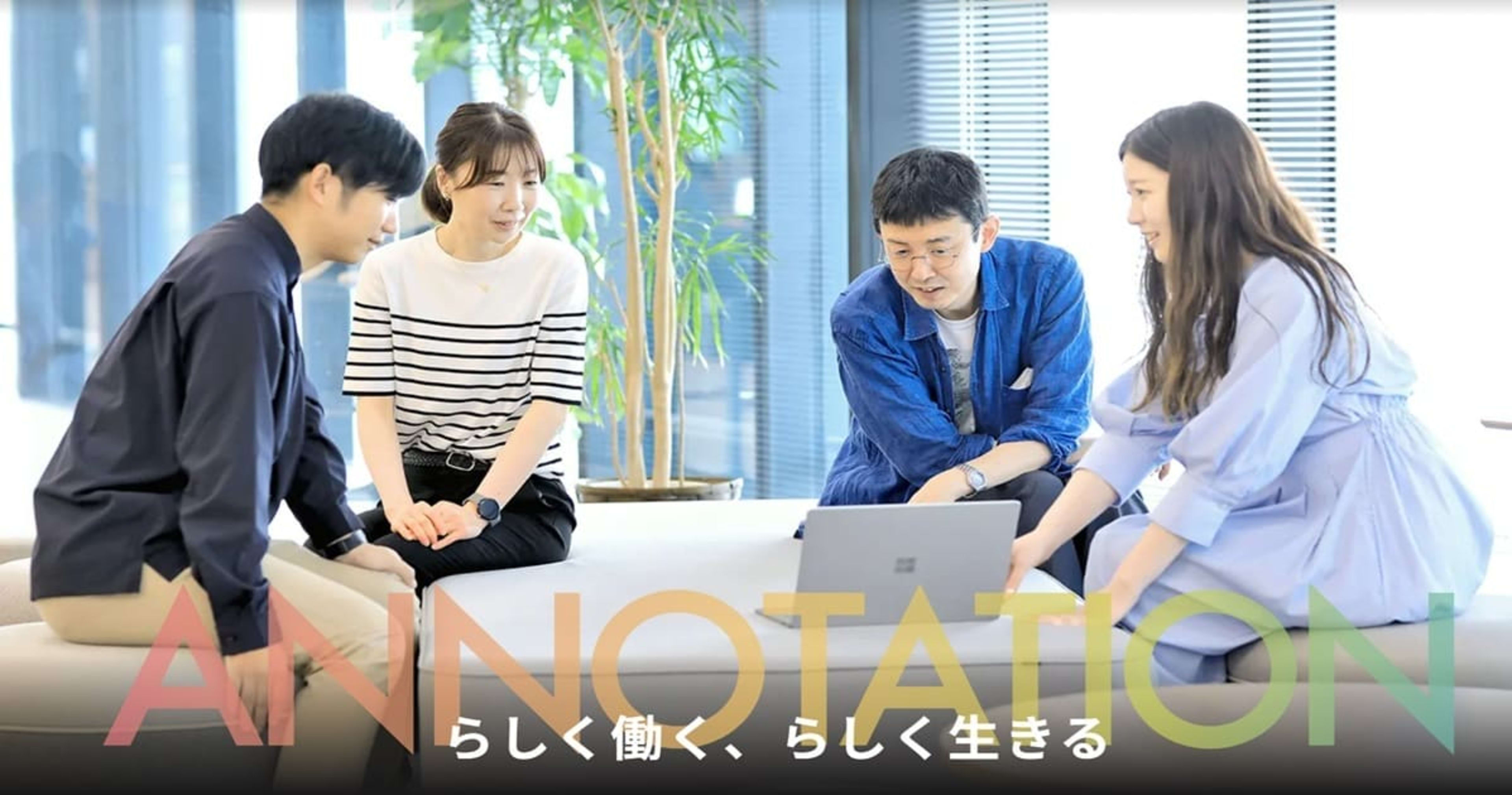 【お知らせ】採用サイトをリニューアルしました!<アノテーション株式会社>