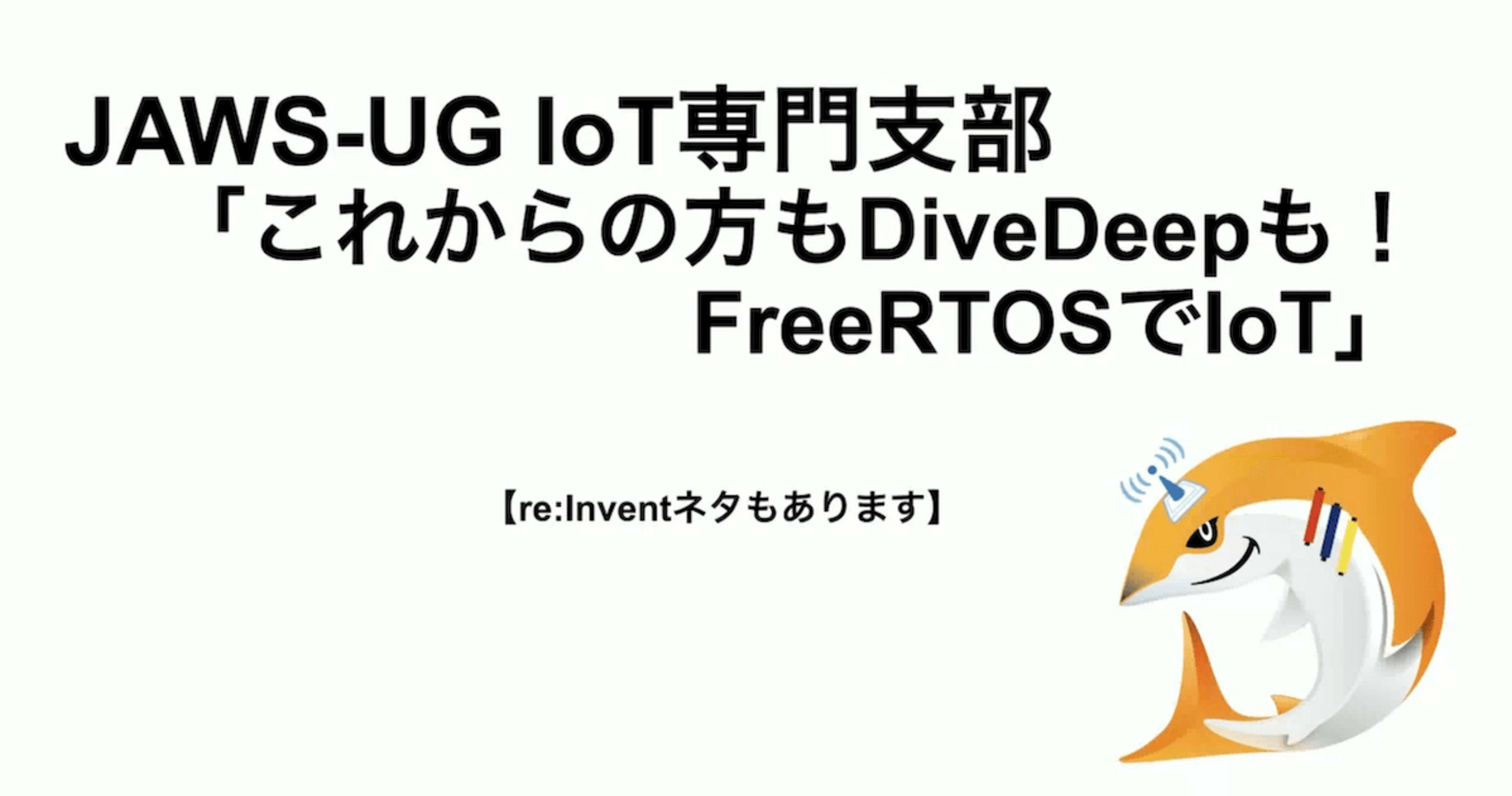 JAWS-UG IoT専門支部「これからの方もDiveDeepも!FreeRTOSでIoT」に参加しました