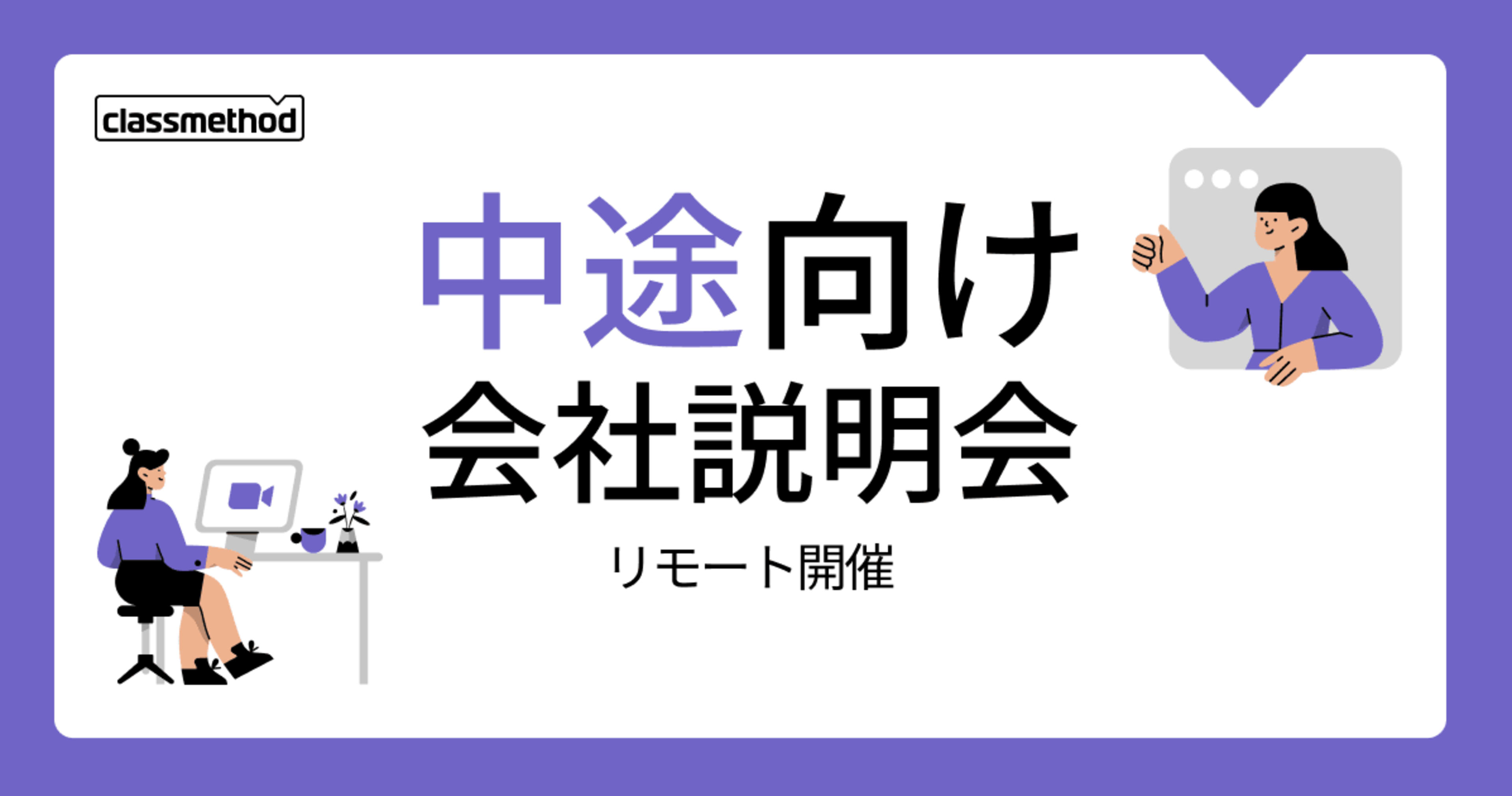 【2/13(木)リモート】クラスメソッドの会社説明会を開催します