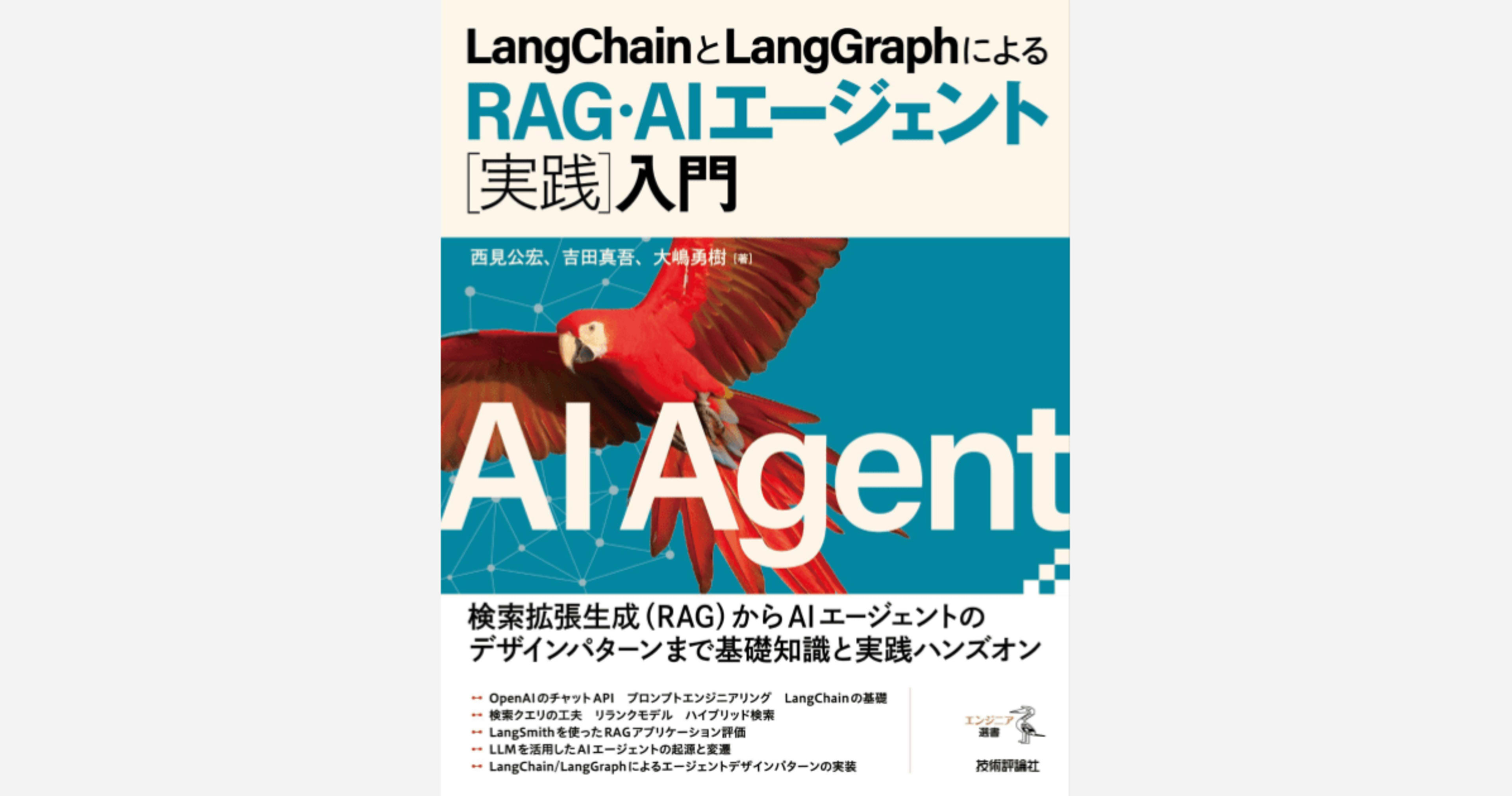 AIエージェント開発を体系的に学ぶには最適の入門書「LangChainとLangGraphによるRAG・AIエージェント［実践］入門」