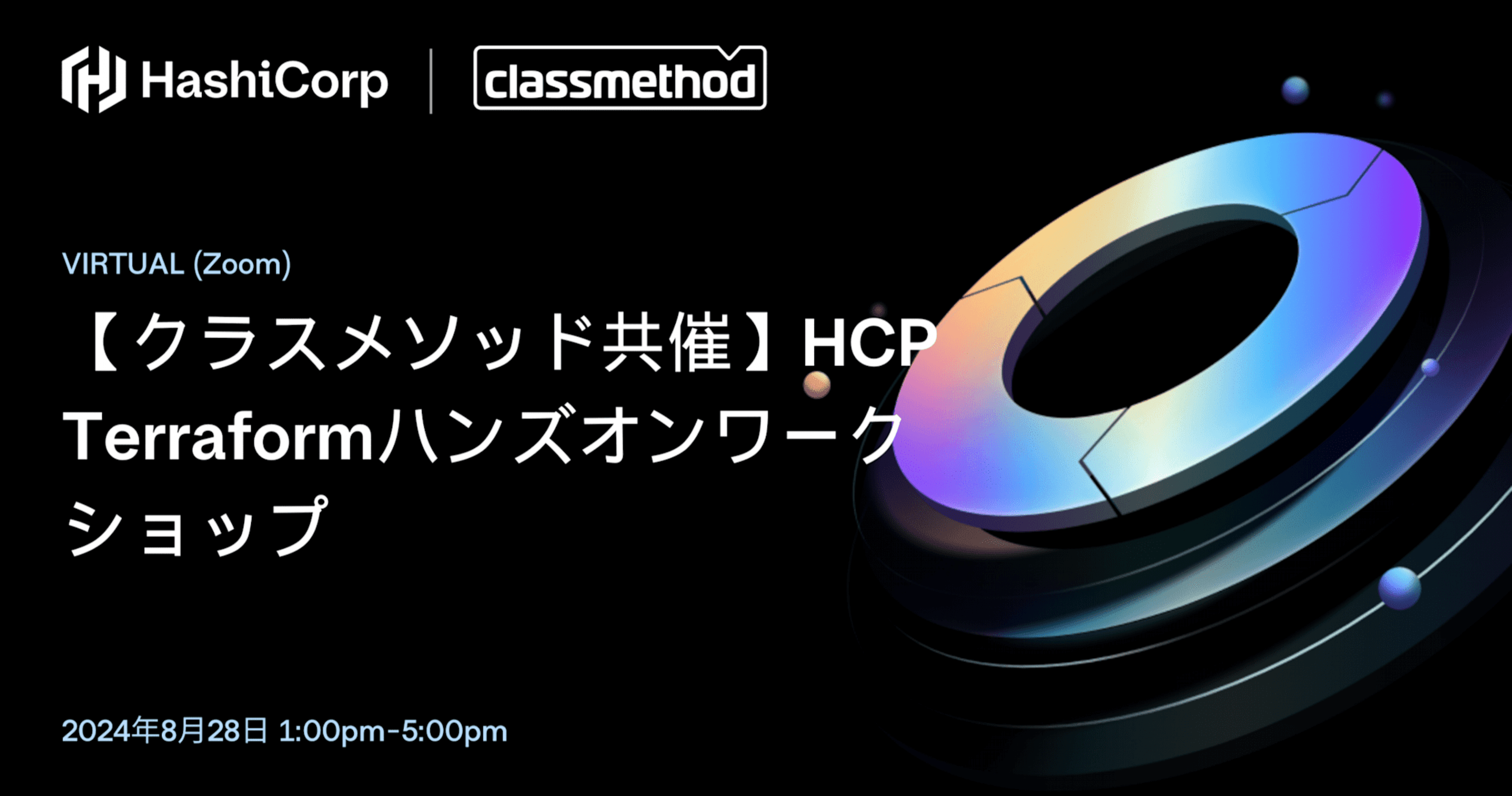 【8/28（水）】HCP Terraformハンズオンワークショップ【HashiCorp共催】