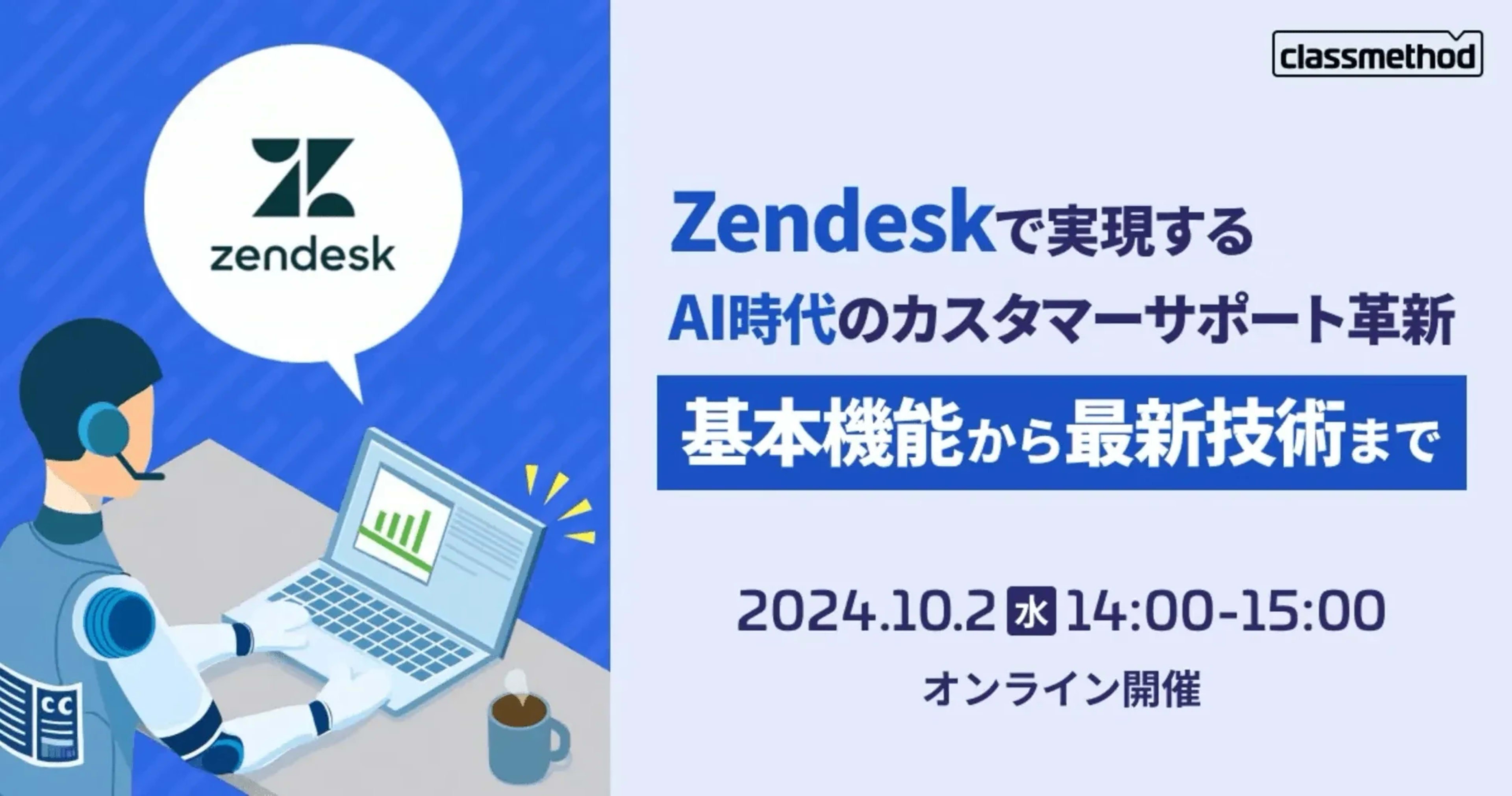 【10/2(水)】Zendeskで実現するAI時代のカスタマーサポート革新:基本機能から最新技術まで
