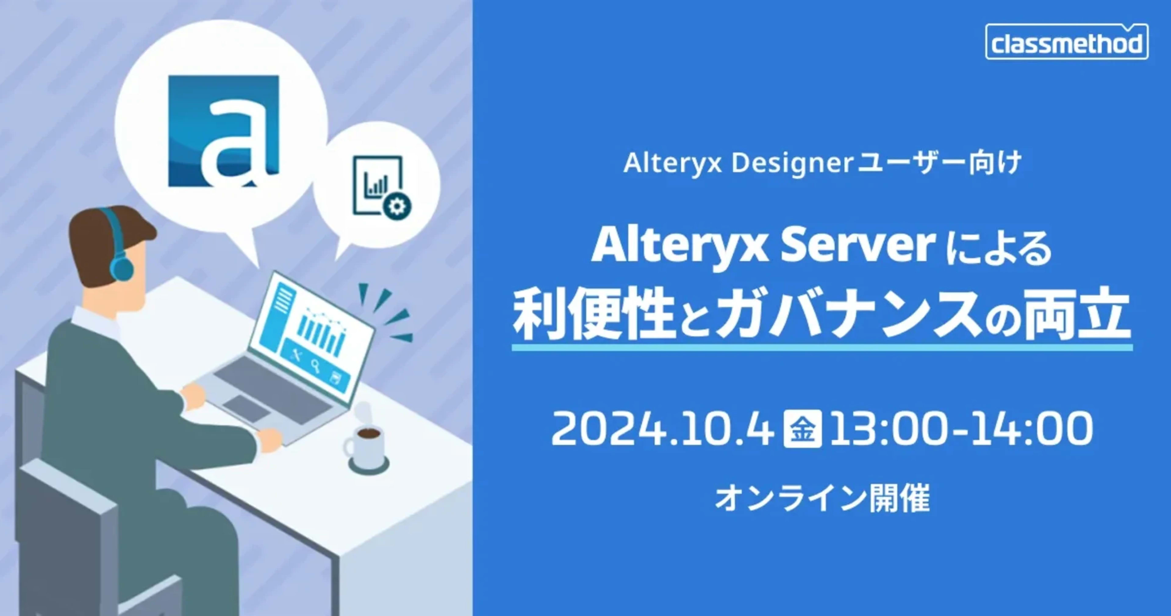 【10/4(金)】Alteryx Designerユーザー向けAlteryx Serverによる「利便性とガバナンスの両立」