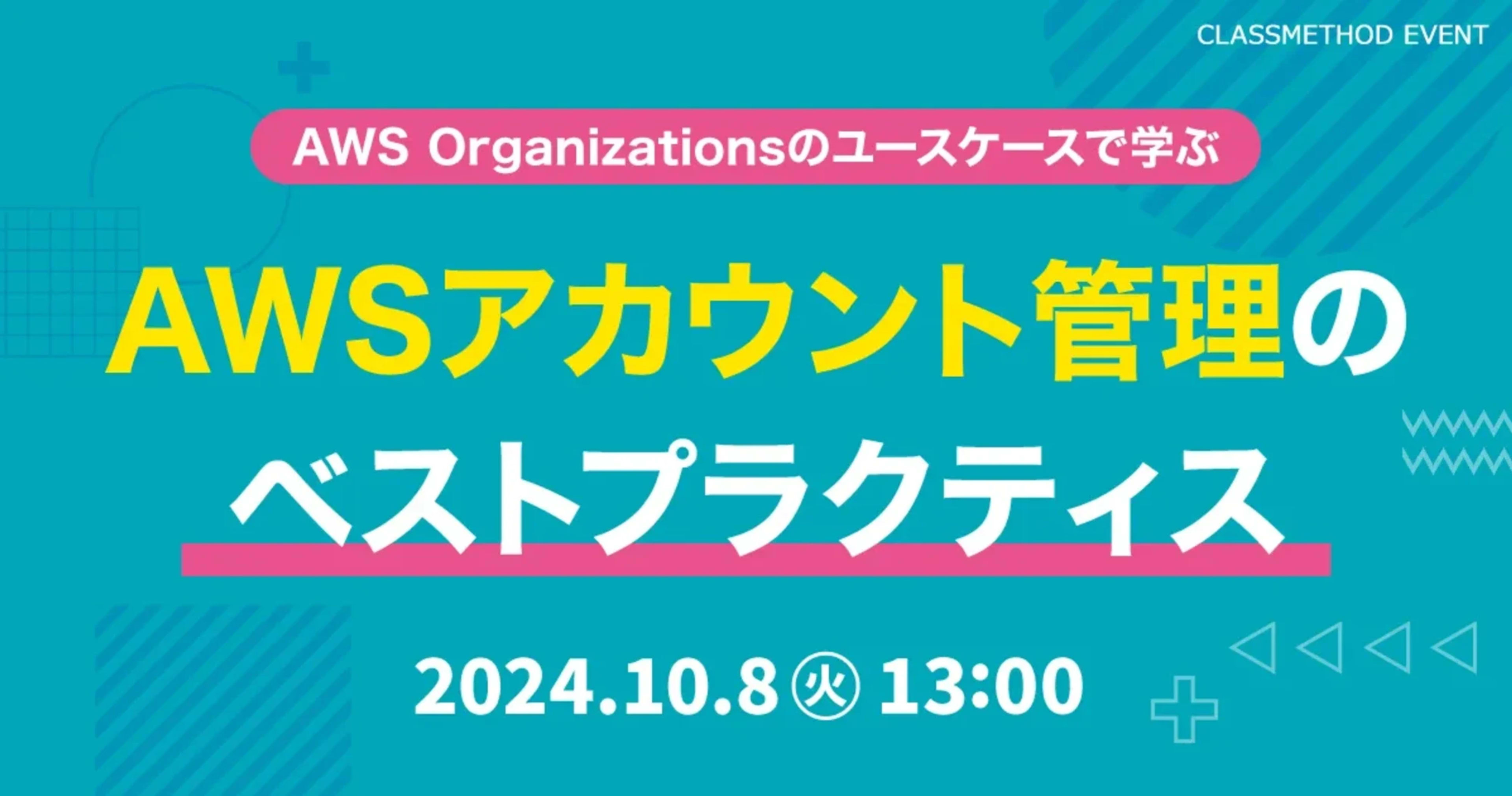 【10/8(火)】AWS Organizationsのユースケースで学ぶ AWSアカウント管理のベストプラクティス