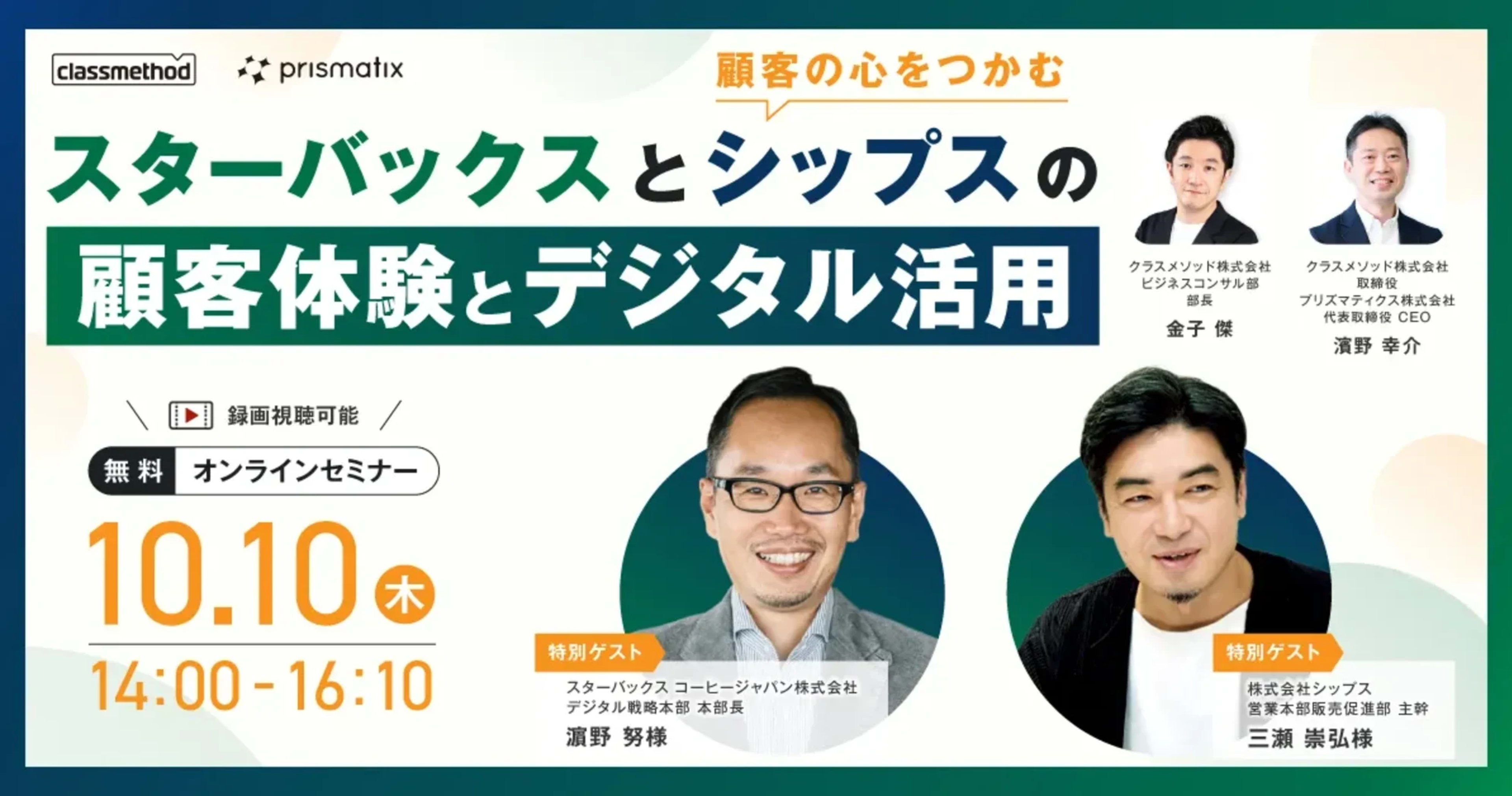 【10/10（木）】顧客の心をつかむ『スターバックスとシップスの顧客体験とデジタル活用』