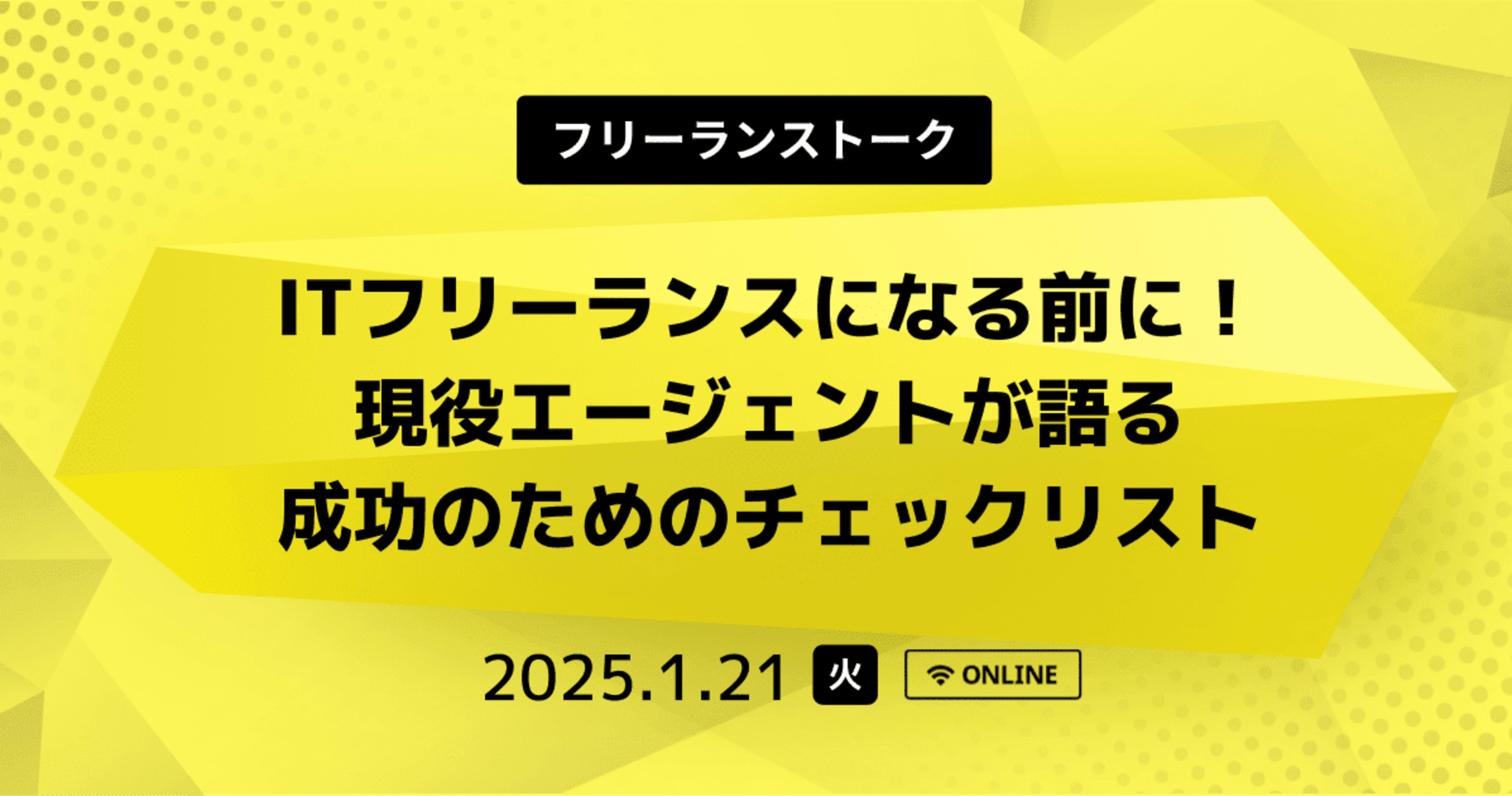 【1/21(火)リモート】 ITフリーランスになる前に! - 現役エージェントが語る成功のためのチェックリスト