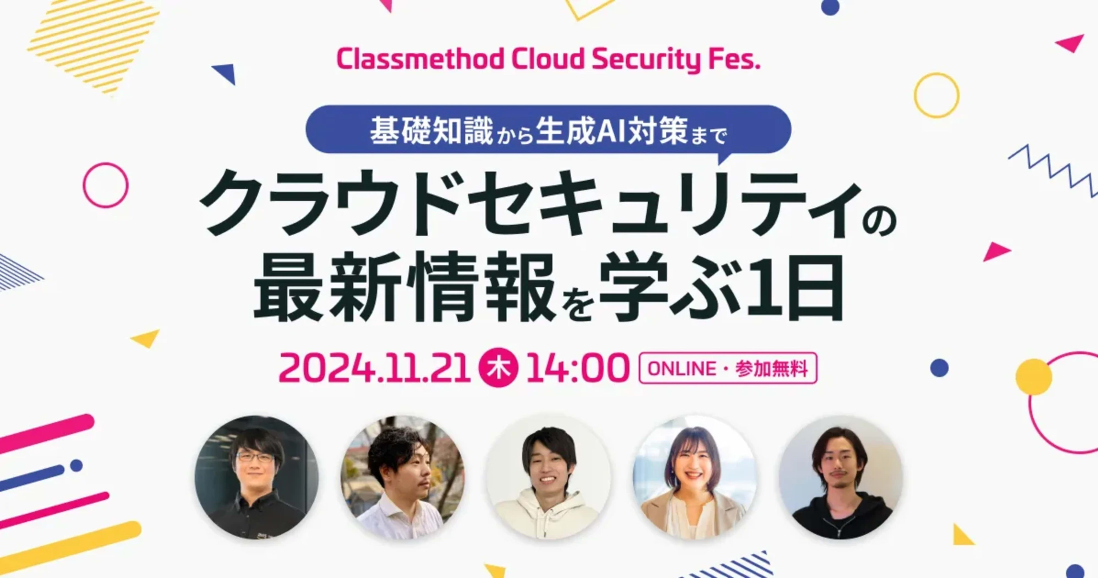 【11/21(木)】Classmethod Cloud Security Fes.~基礎知識から生成AI対策までクラウドセキュリティの最新情報を学ぶ1日~