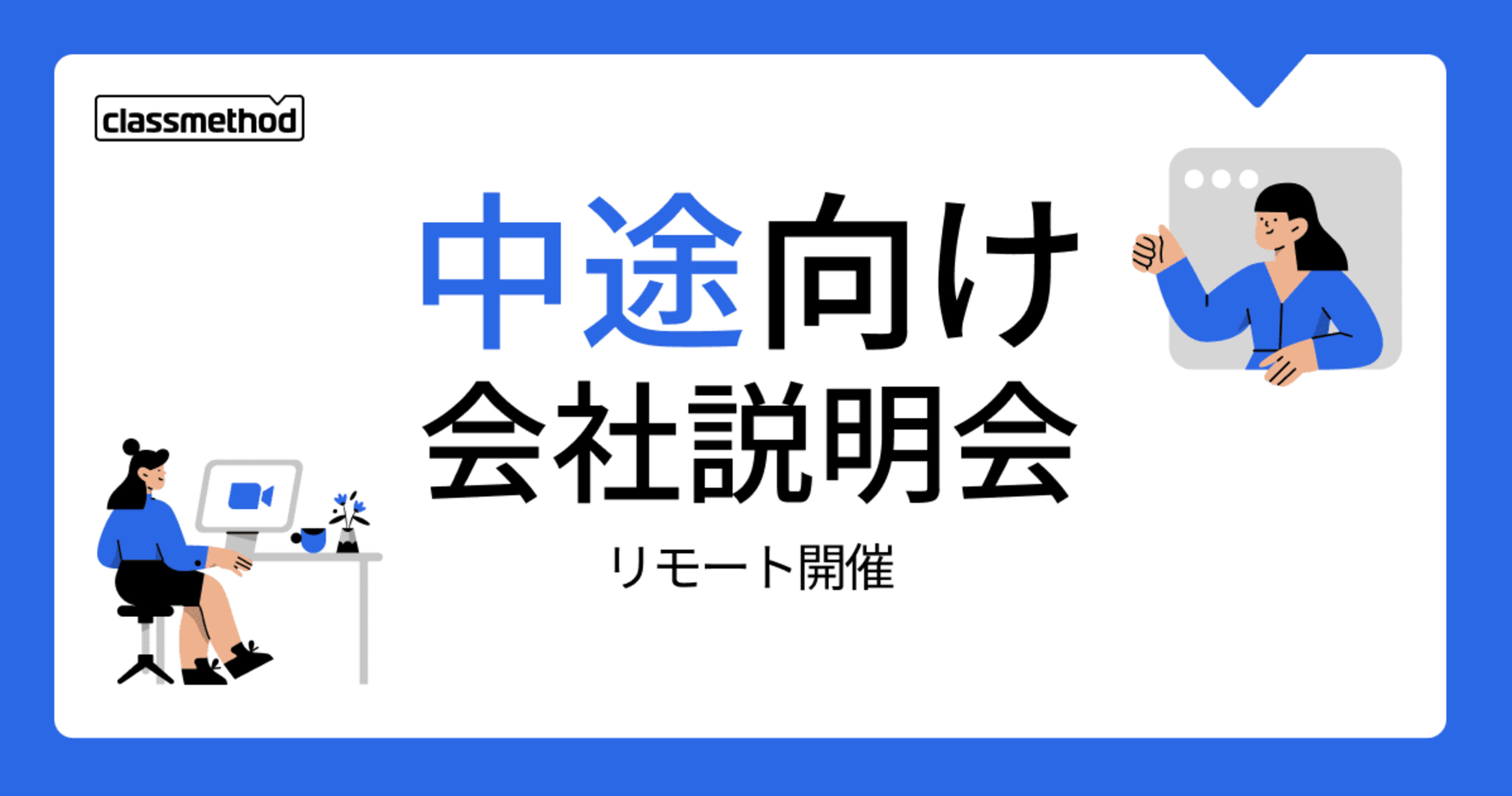 【1/16(木)リモート】クラスメソッドの会社説明会を開催します