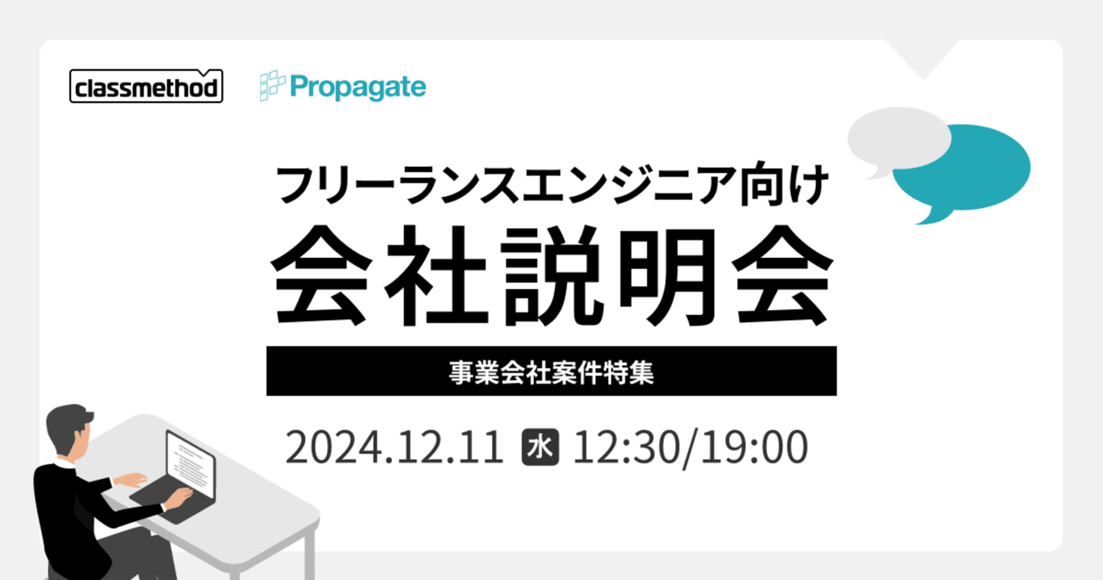 【12/11(水)リモート】 クラスメソッドの会社説明会〜事業会社案件特集〜を開催します