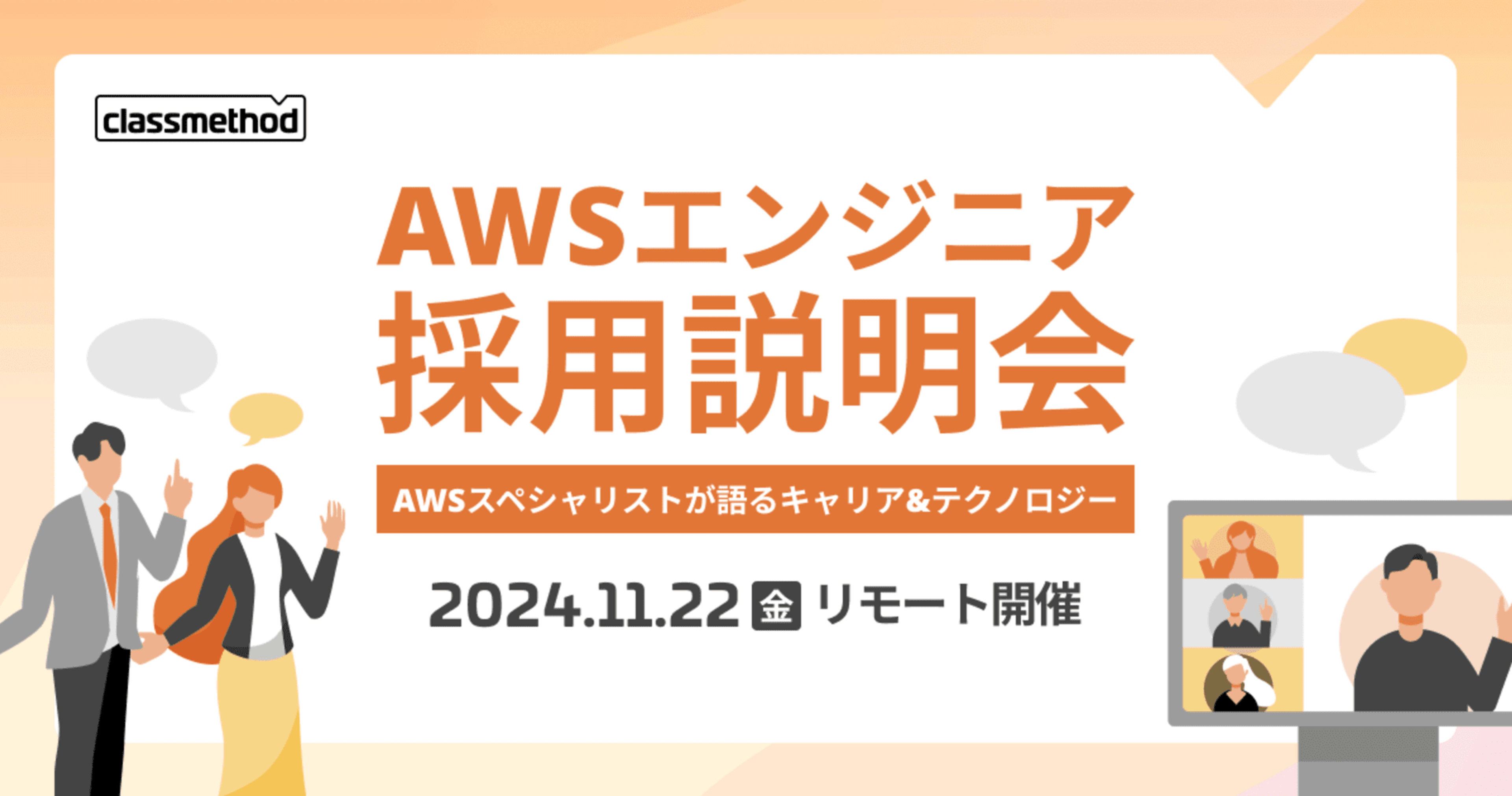 【11/22（金）リモート】AWSエンジニア採用説明会 ～AWSスペシャリストが語るキャリア&テクノロジー～