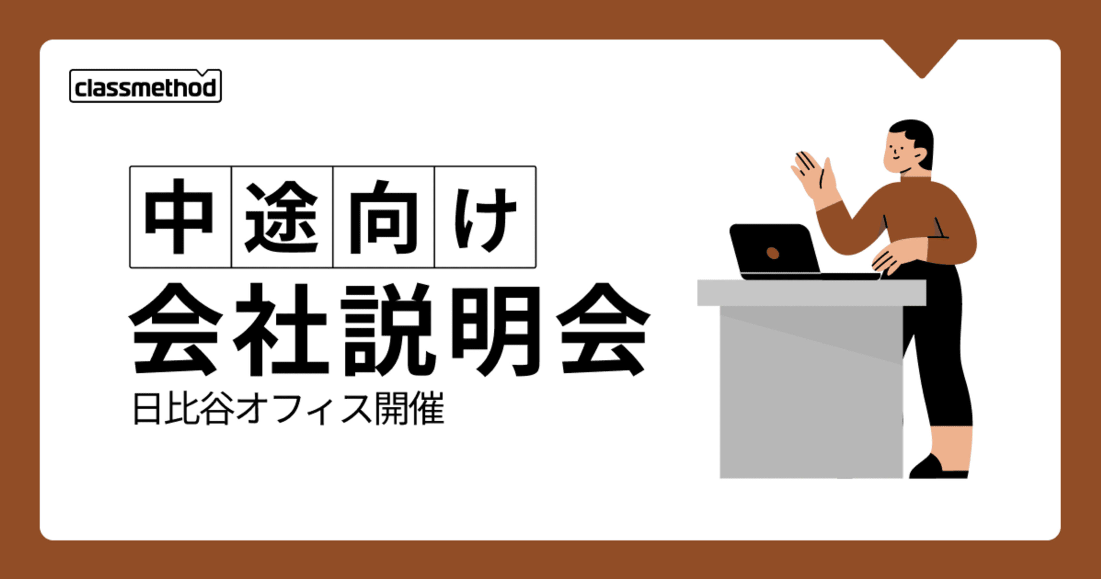 【11/8(金)東京】クラスメソッドの会社説明会を開催します