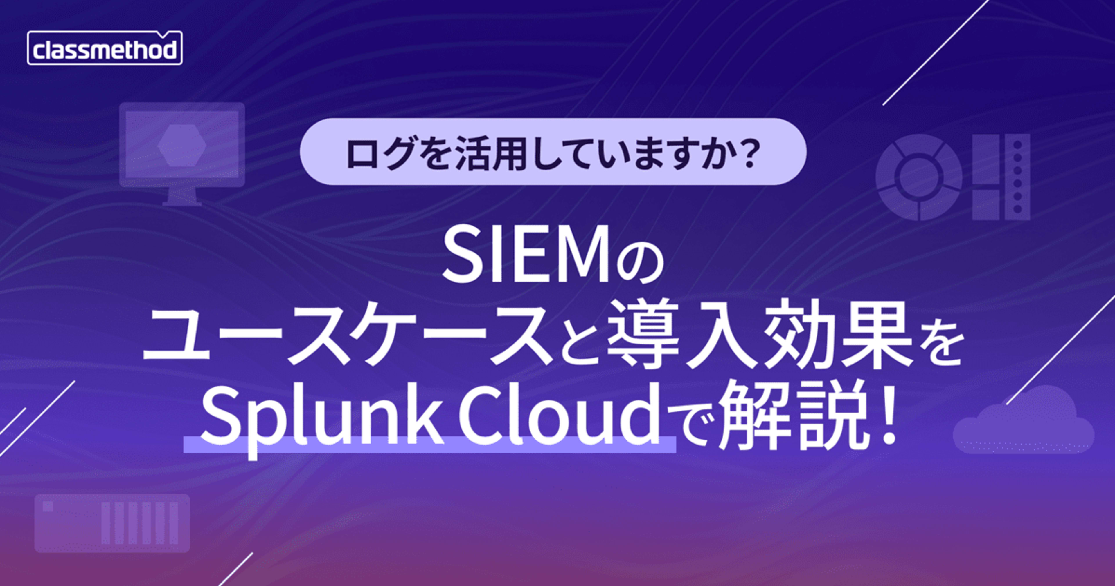 【2/13(木)】ログを活用していますか?SIEMのユースケースと導入効果をSplunk Cloudで解説!