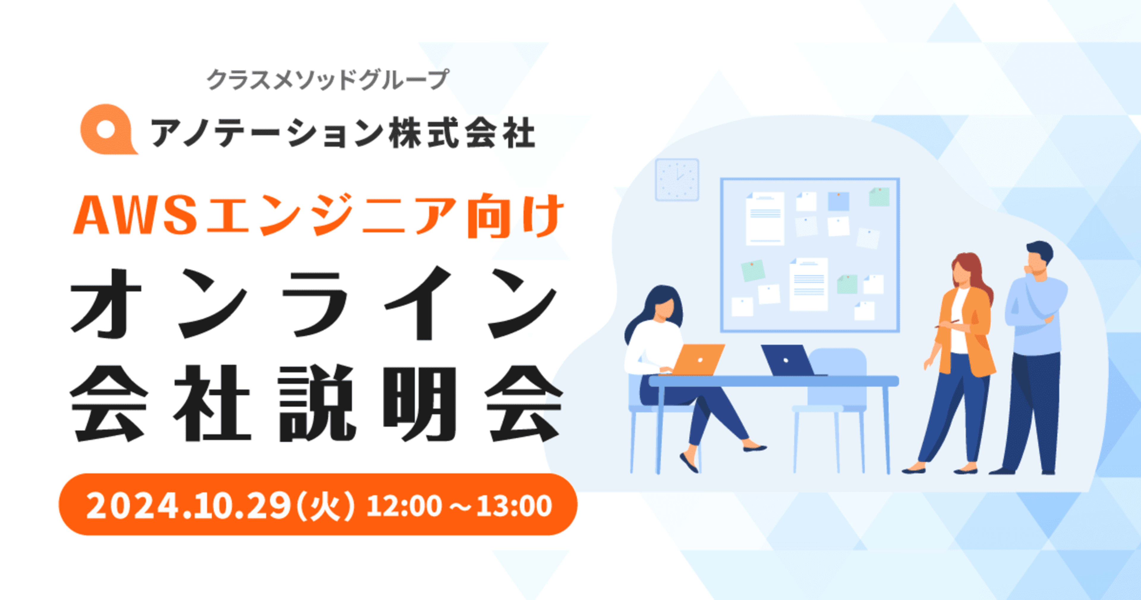 【10/29（火）リモート】アノテーション会社説明会を開催します
