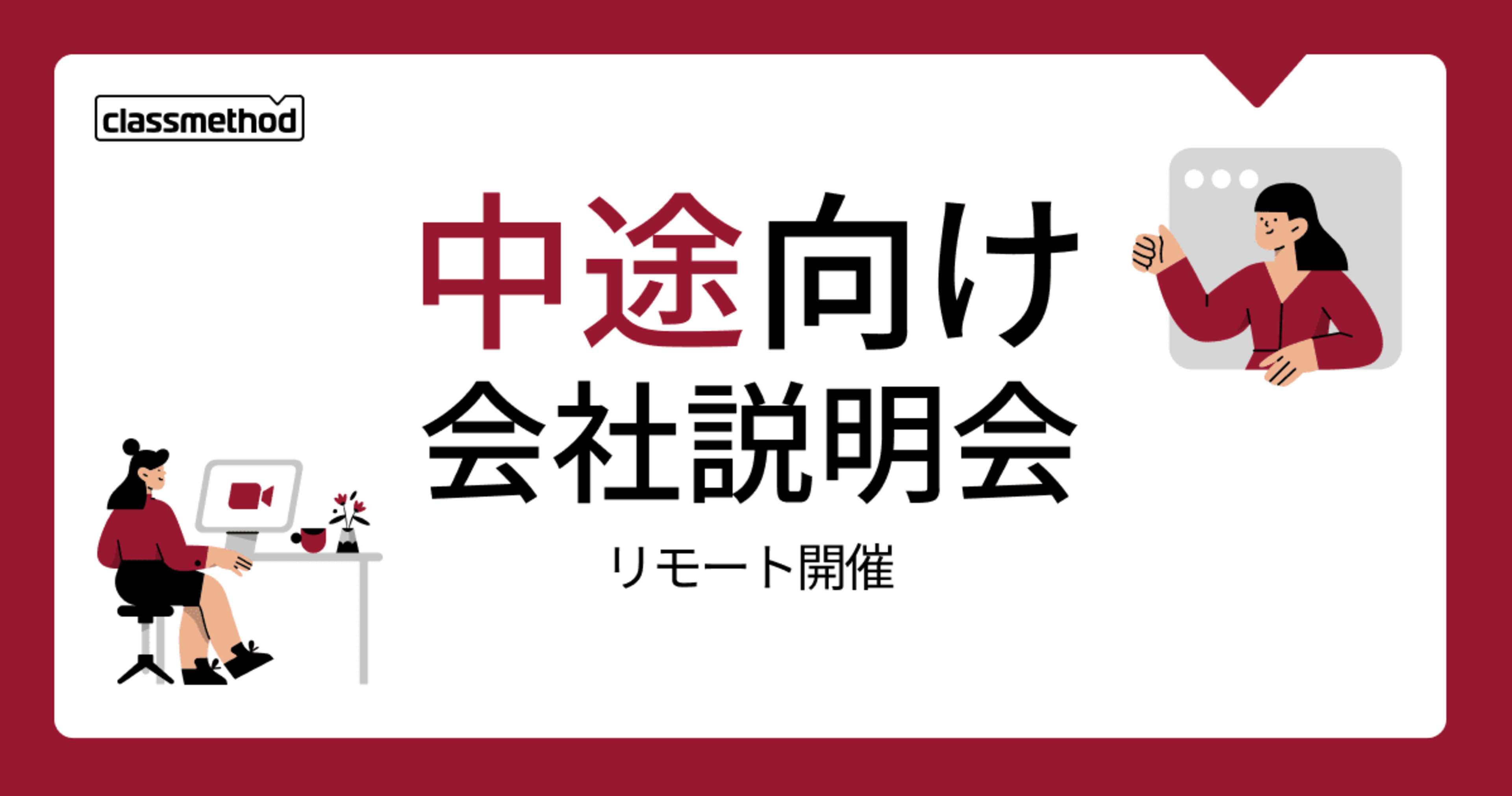 【10/9（水）リモート】クラスメソッドの会社説明会を開催します