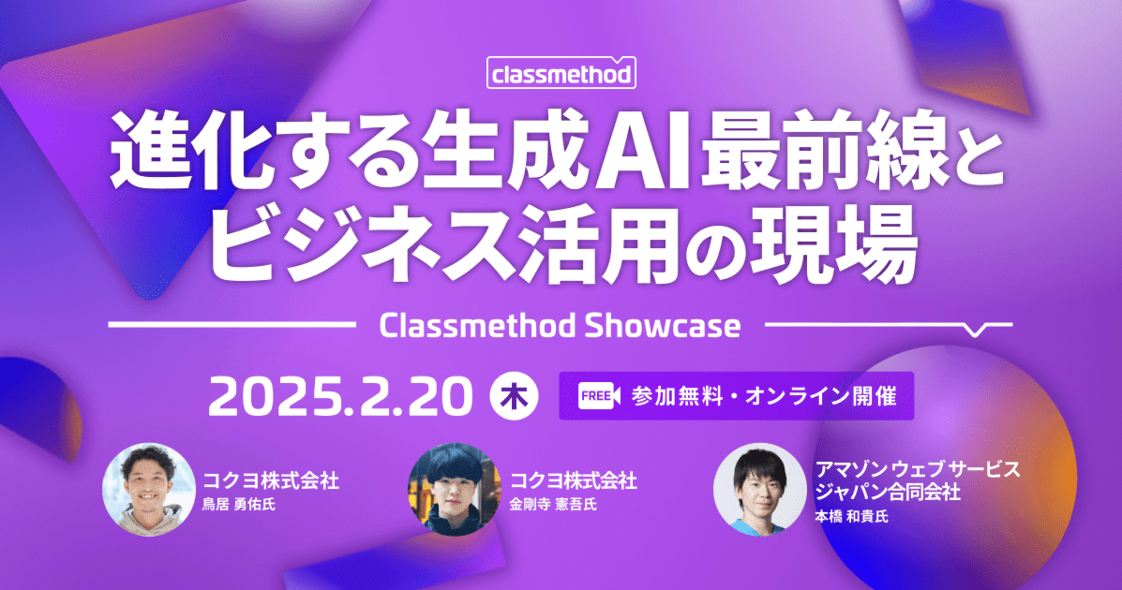 【2/20(木)】Classmethod Showcase 進化する生成AI最前線とビジネス活用の現場