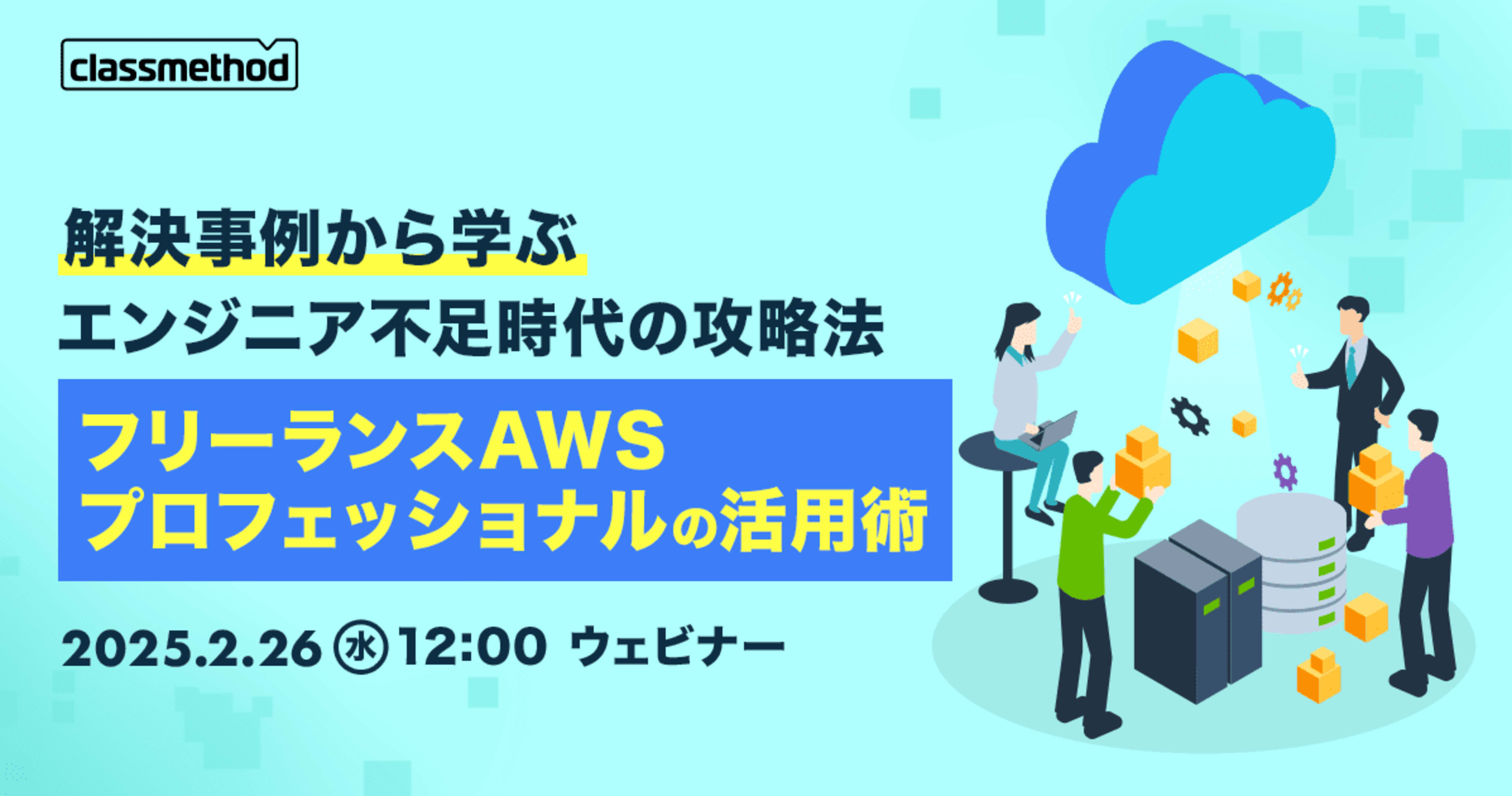 【2/26（水）】解決事例から学ぶエンジニア不足時代の攻略法：フリーランスAWSプロフェッショナルの活用術