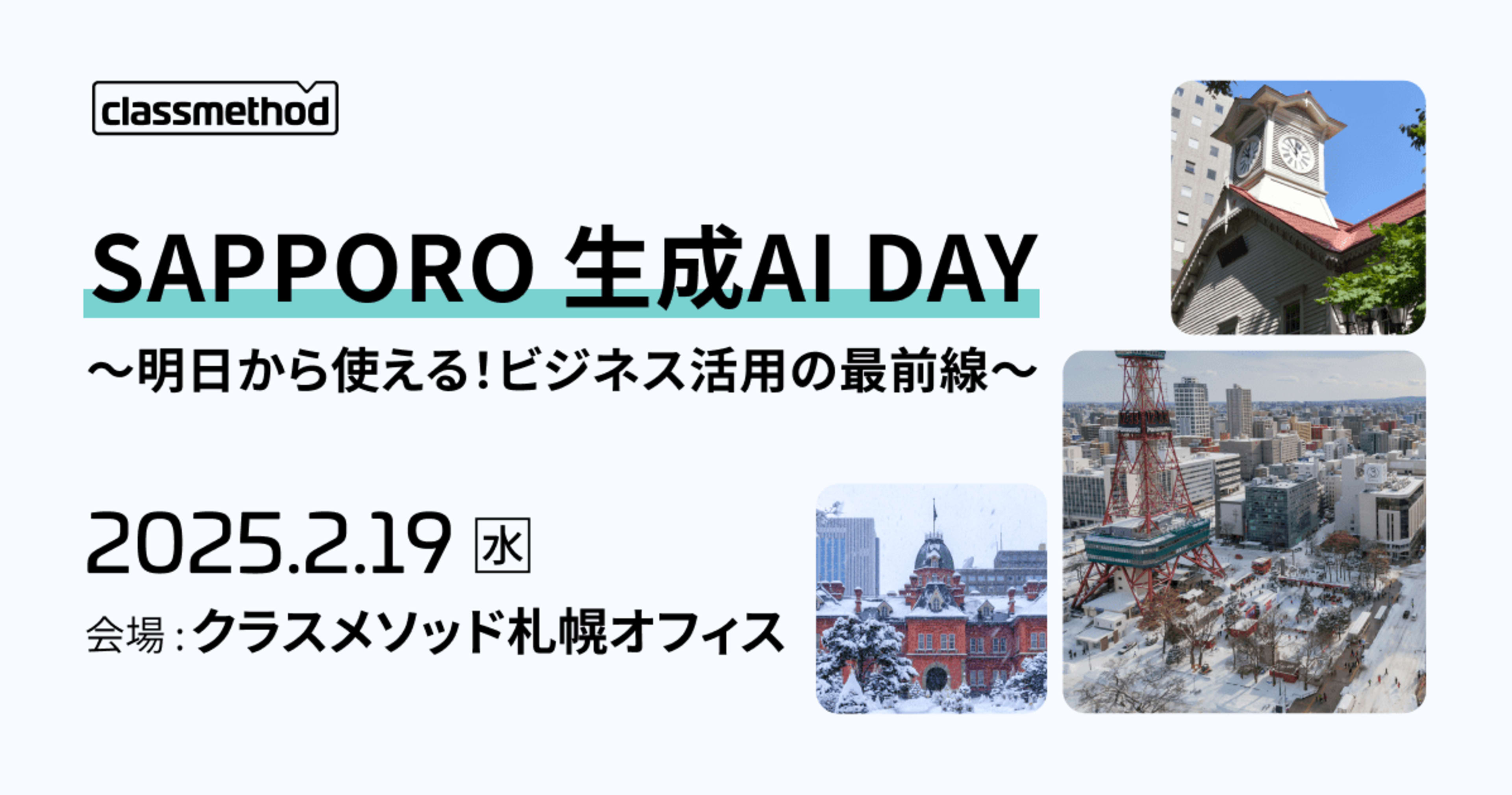 【2/19（水）札幌】SAPPORO 生成AI DAY～明日から使える！ビジネス活用の最前線～