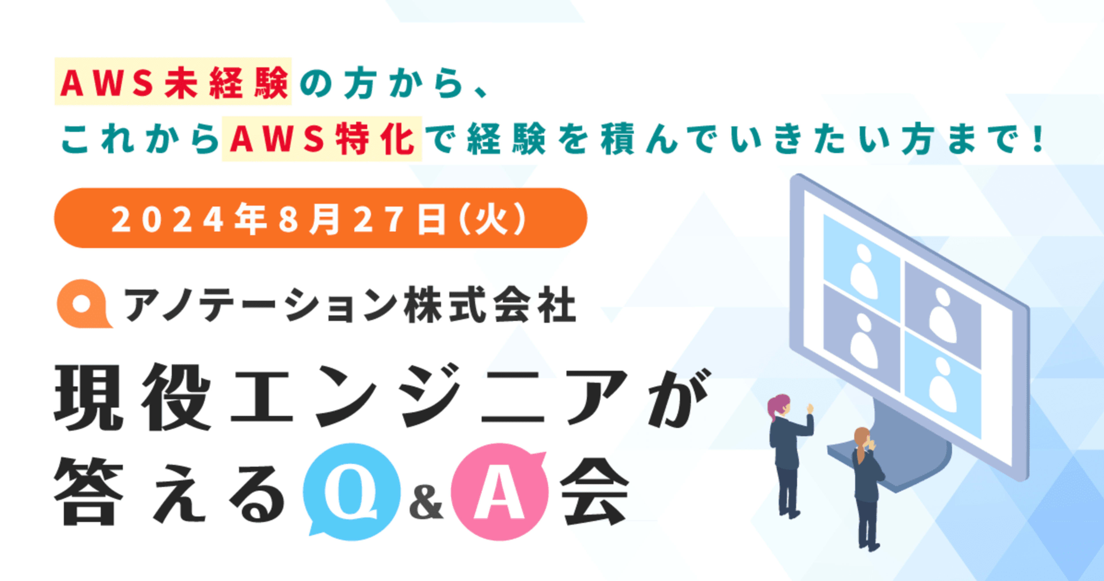 【8/27（火）リモート】現役AWSエンジニアへ突撃QA会を開催します