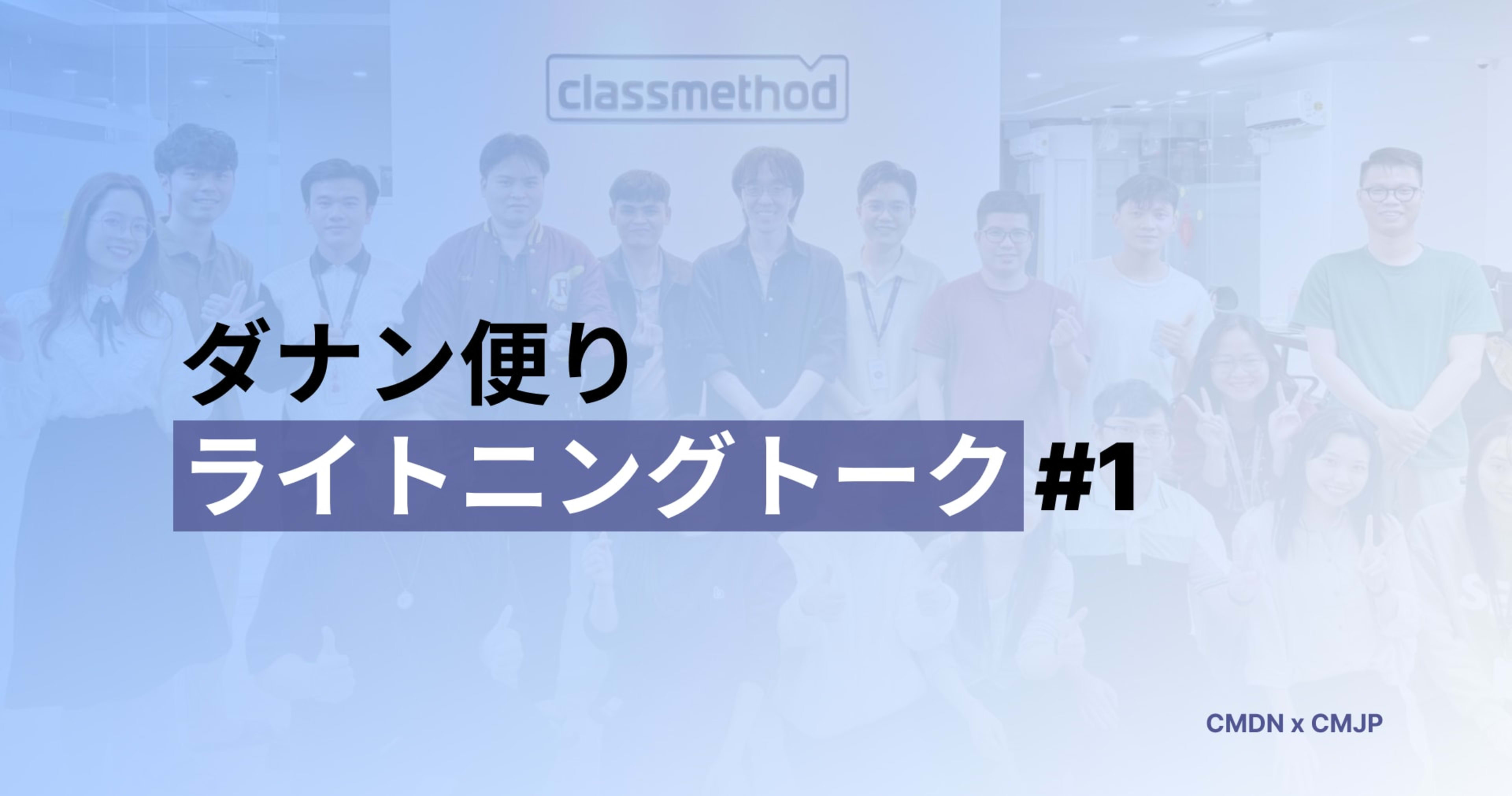 CMJP x CMDN ライトニングトーク会(LT)を開催しました!