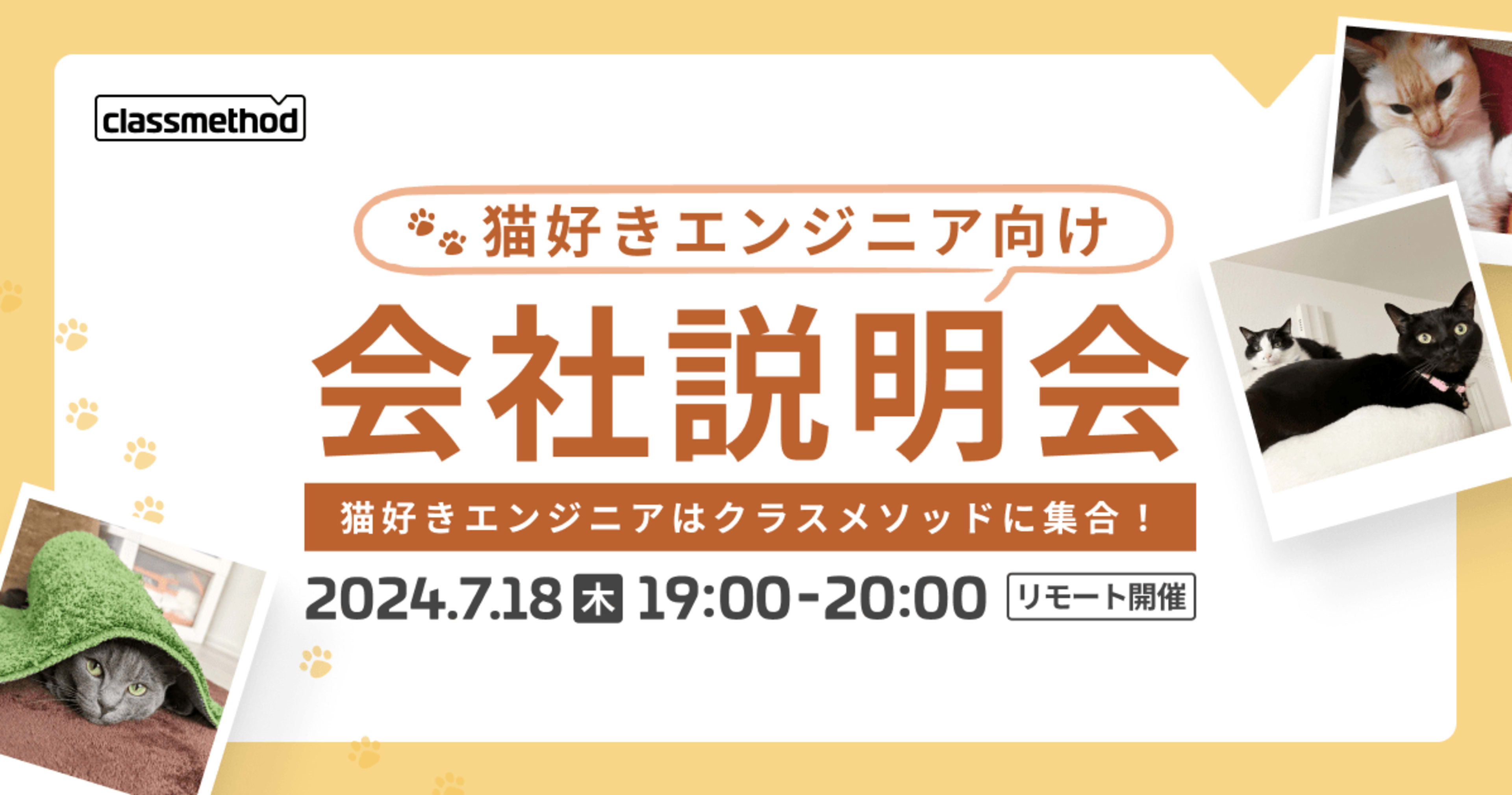 【7/18（木）リモート】猫好きエンジニア向け会社説明会を開催します
