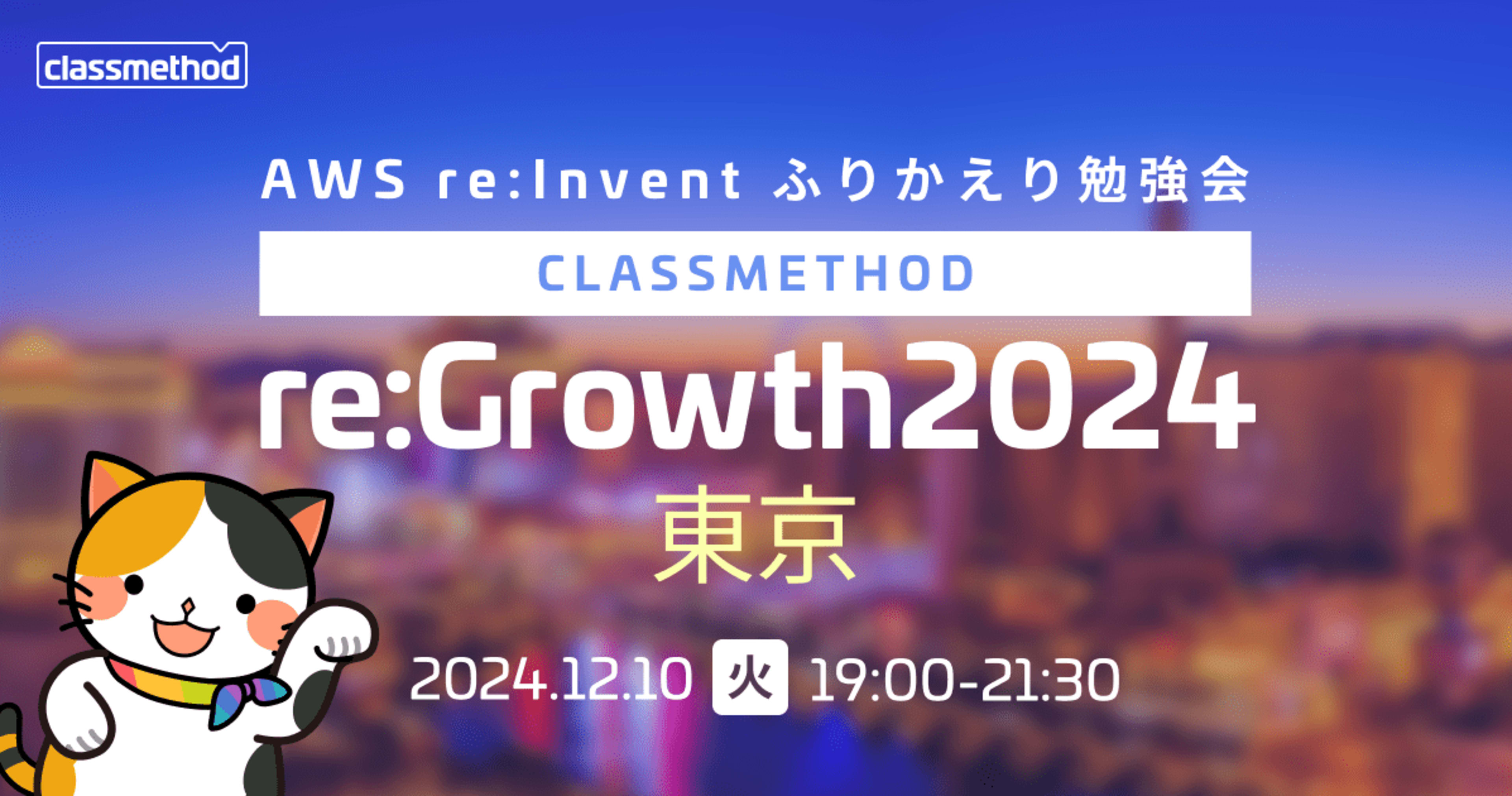 【12/10(火)東京】AWS re:Inventのふりかえり勉強会を開催します。(※【12/10(火)東京】AWS re:Inventのふりかえり勉強会を開催します。(※参加者限定特典あり)者限定特典あり)