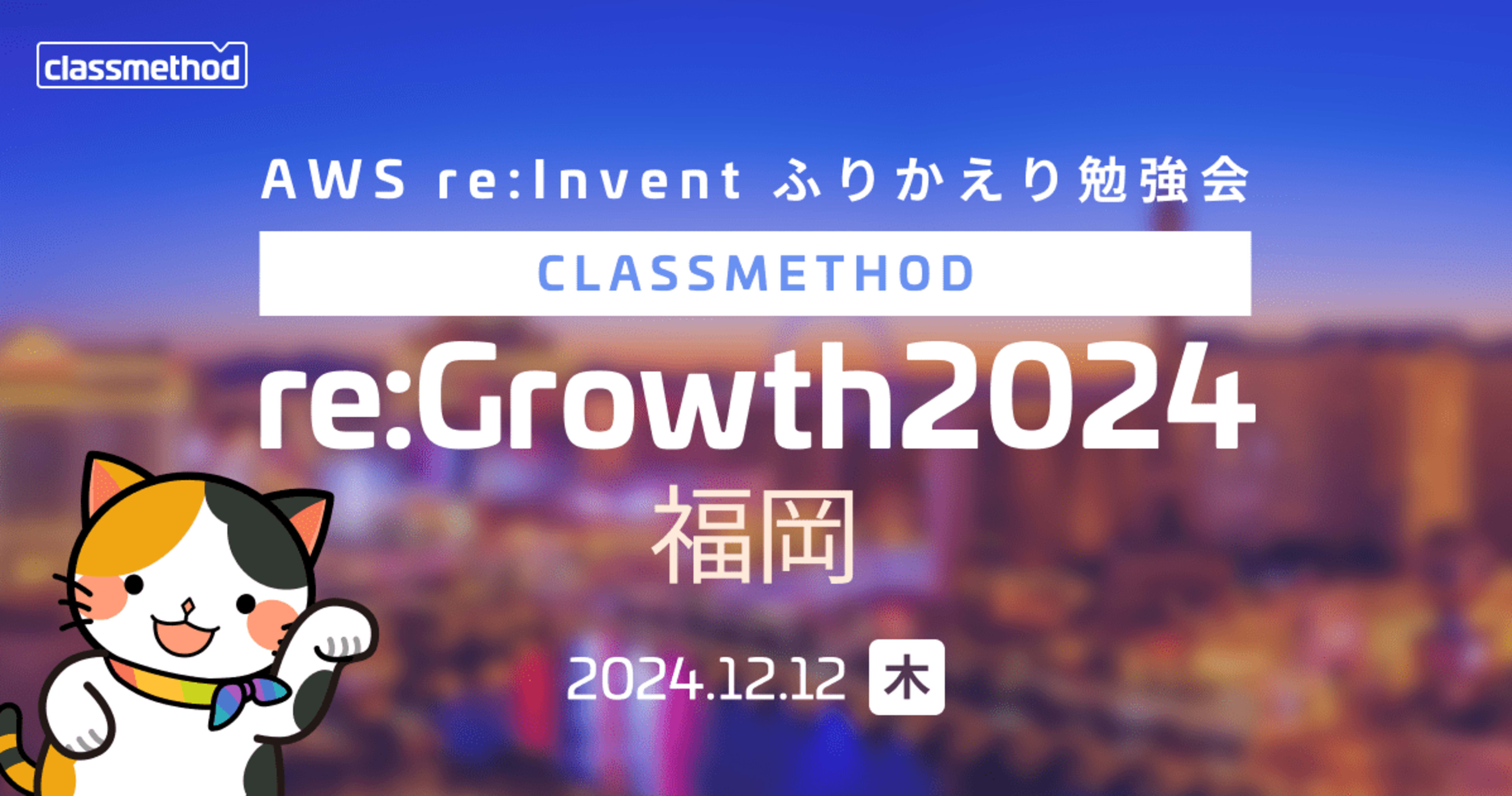 【12/12(木)福岡】AWS re:Inventのふりかえり勉強会を開催します。(※参加者限定特典あり)