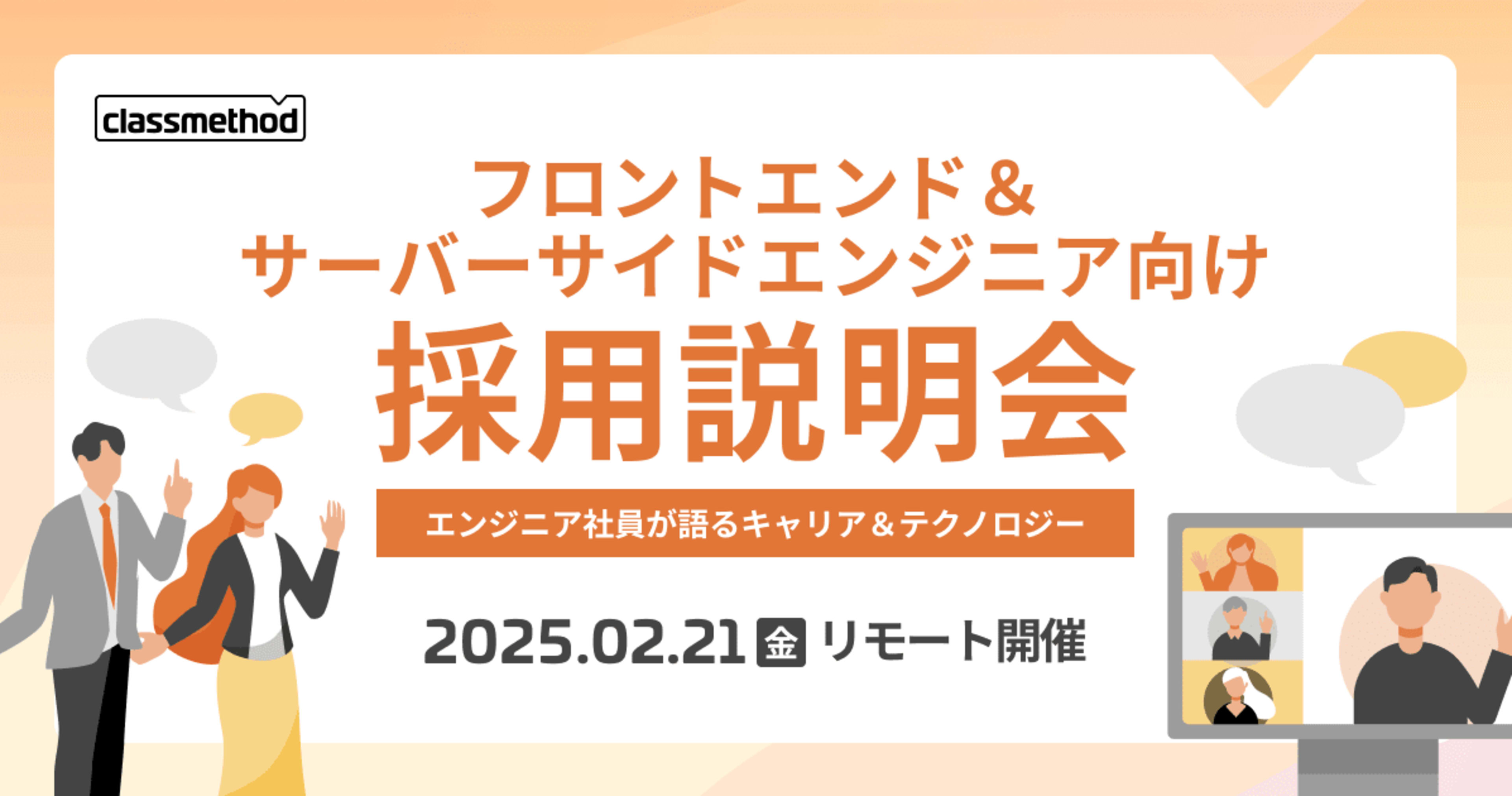 【2/21（金）リモート】フロントエンド＆サーバーサイドエンジニア向け採用説明会を開催します