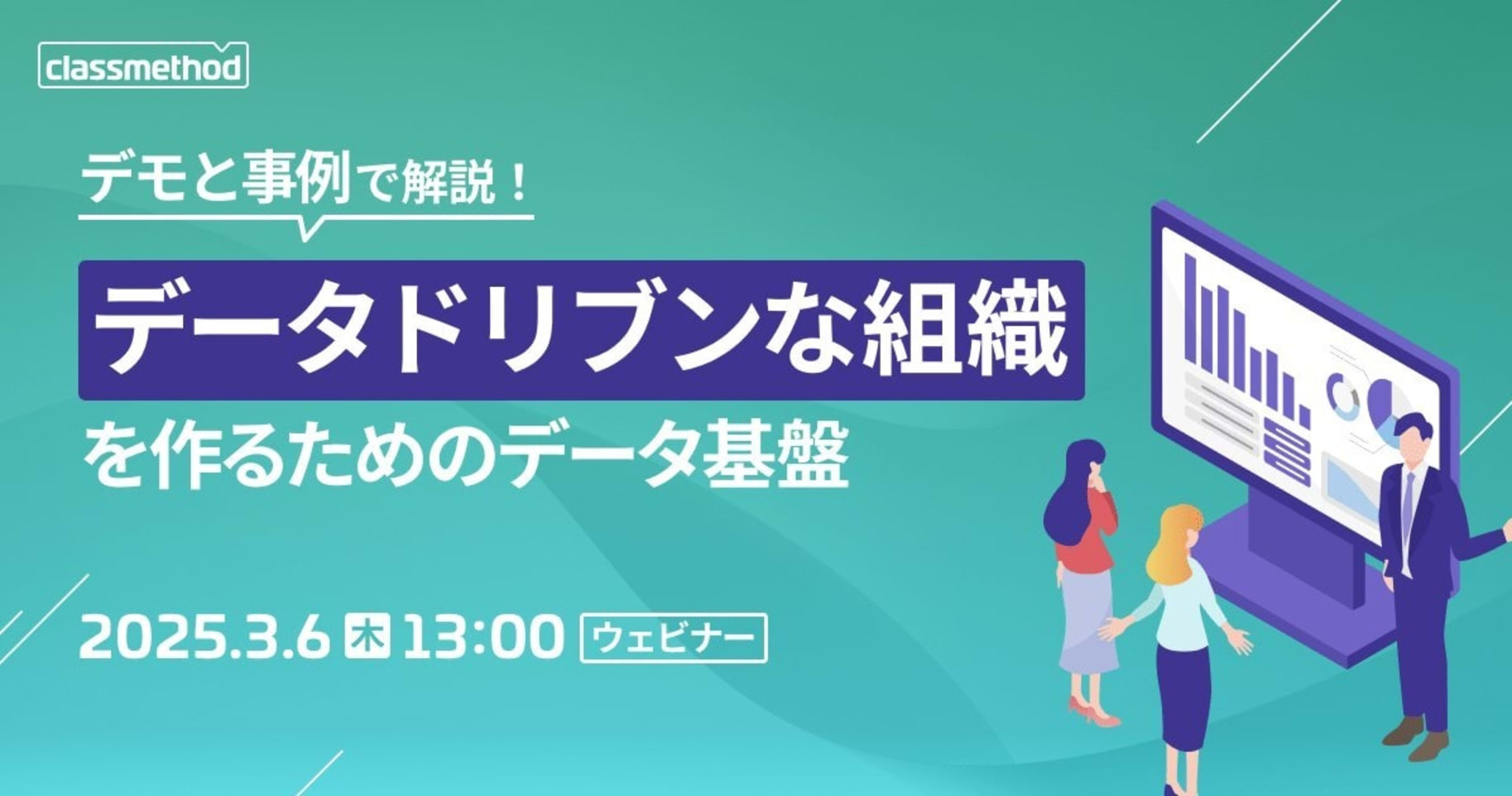 【3/6（木）】デモと事例で解説！データドリブンな組織を作るためのデータ基盤