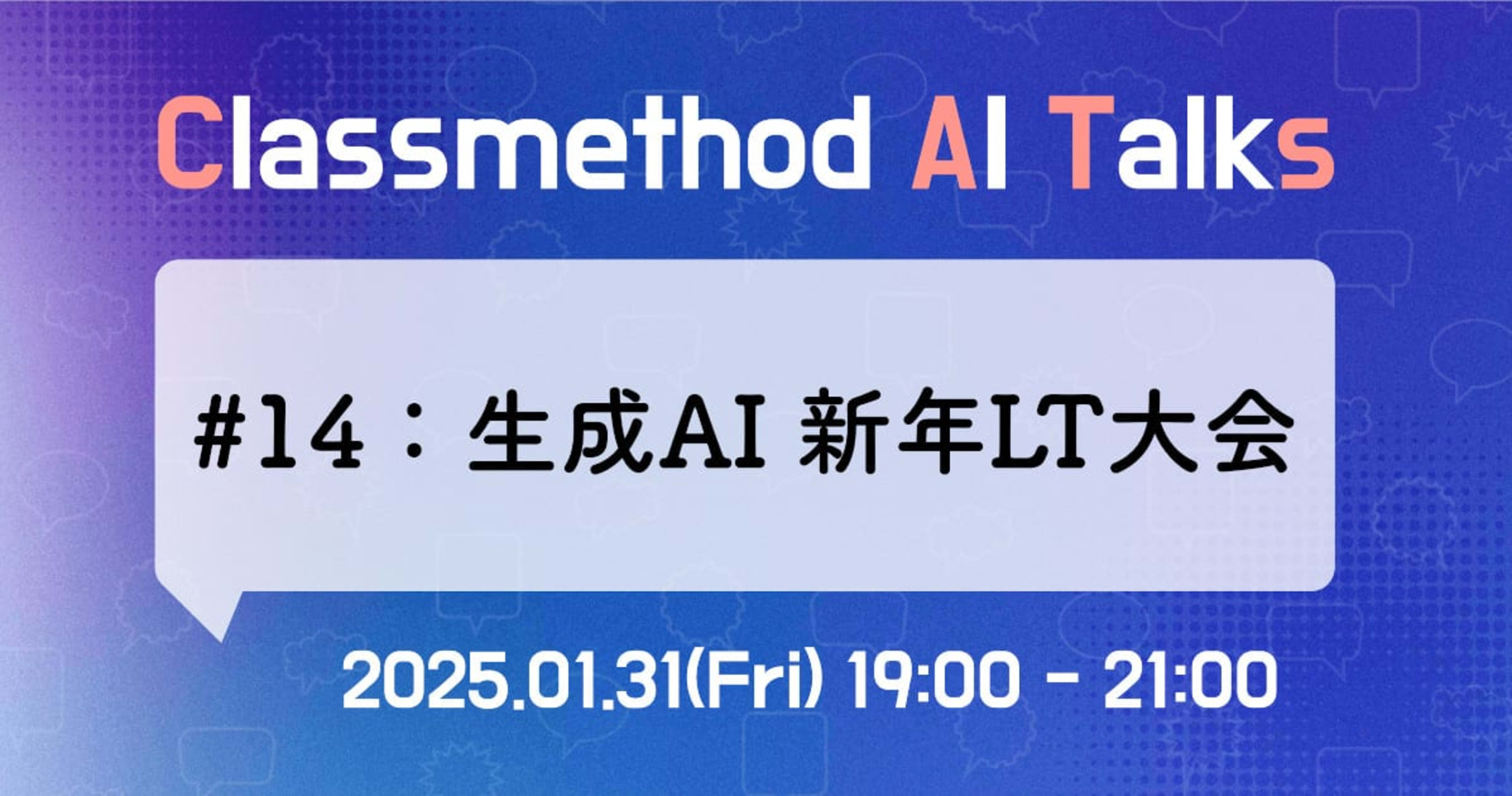 Classmethod AI Talks(CATs) #14 「生成AI 新年LT大会」を開催しました。#catalks
