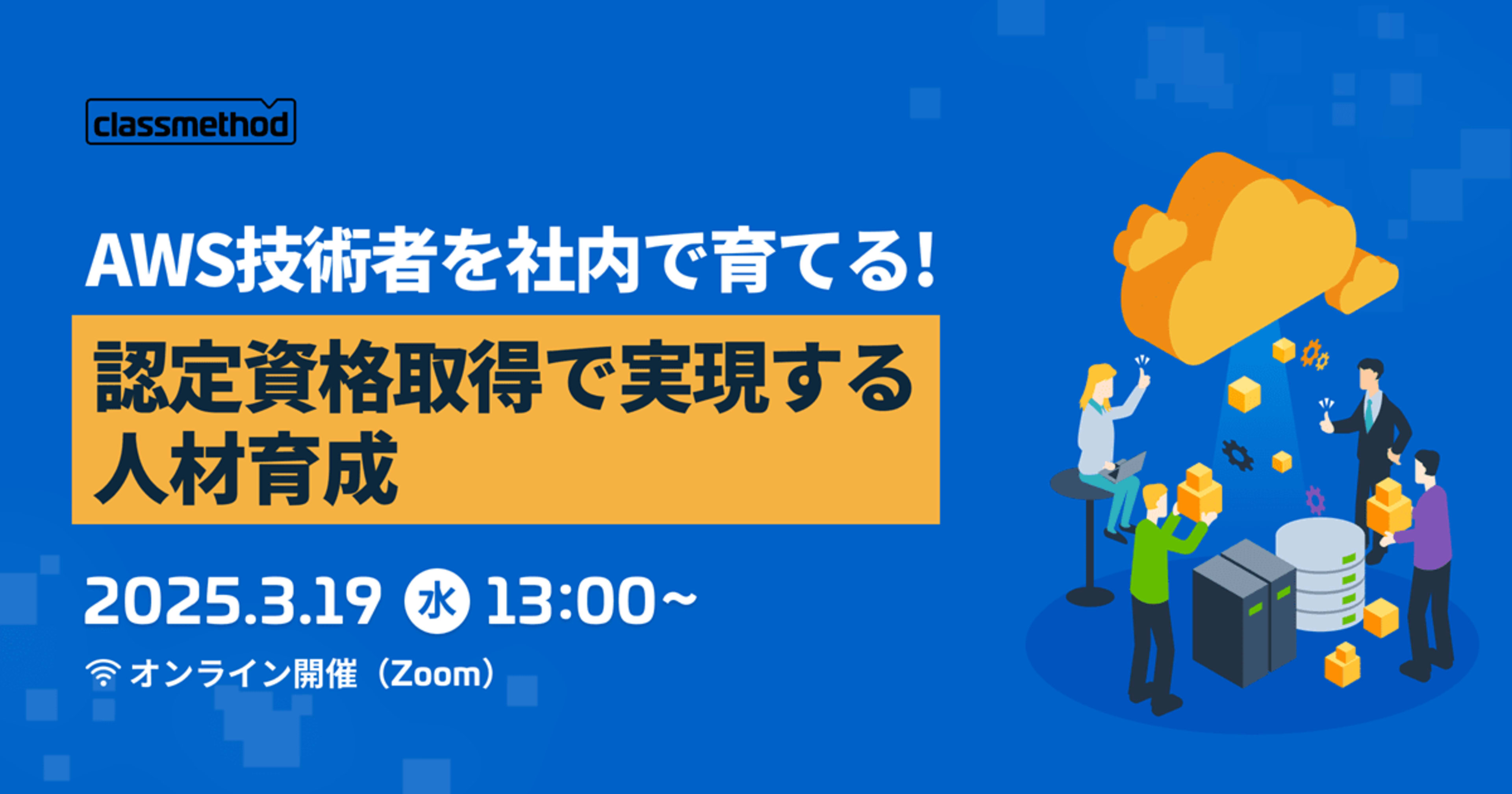 【3/19(水)】AWS技術者を社内で育てる!認定資格取得で実現する人材育成