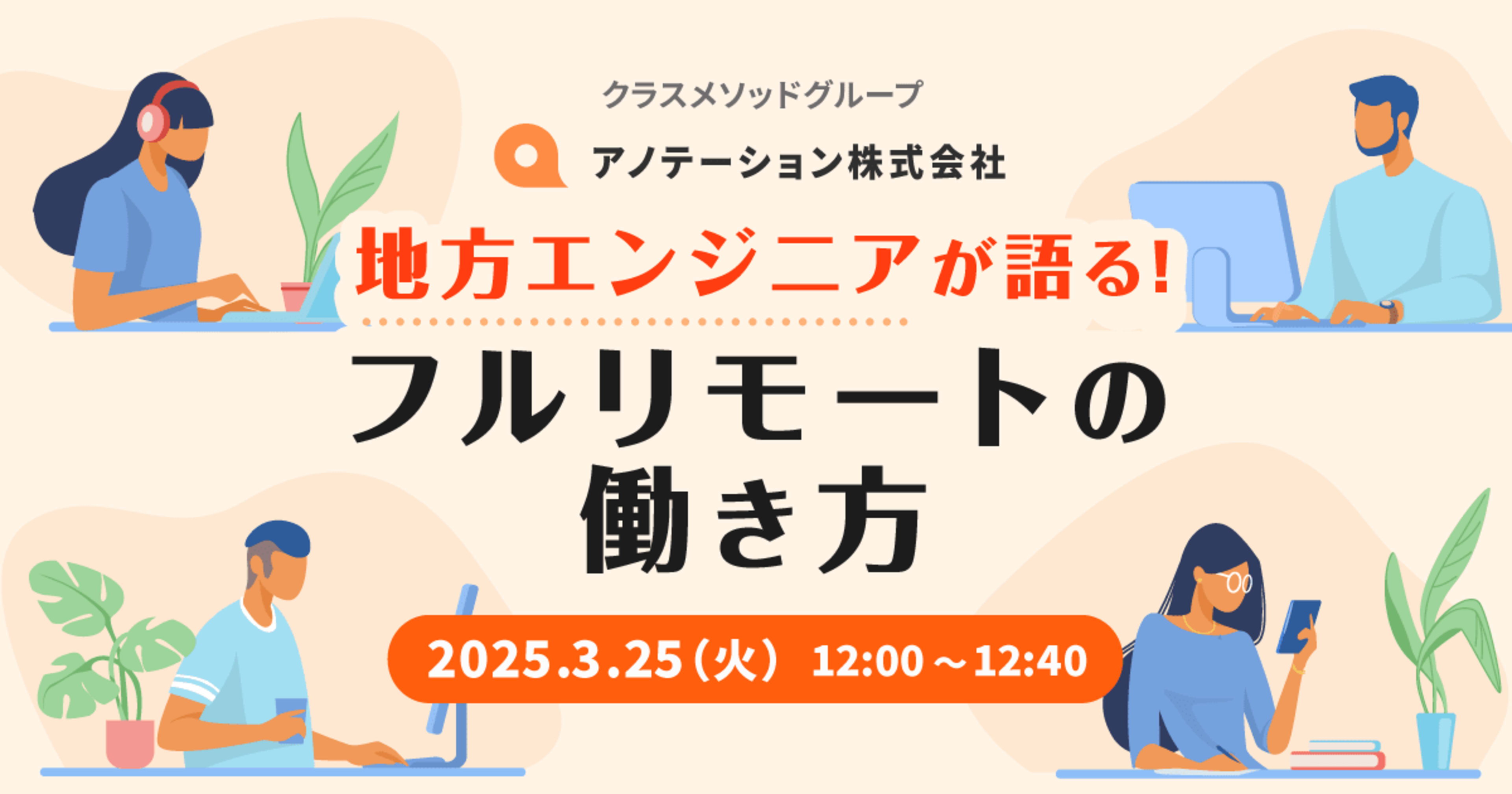 【3/25（火）リモート】　「地方エンジニアが語る！フルリモートの働き方」　を開催します