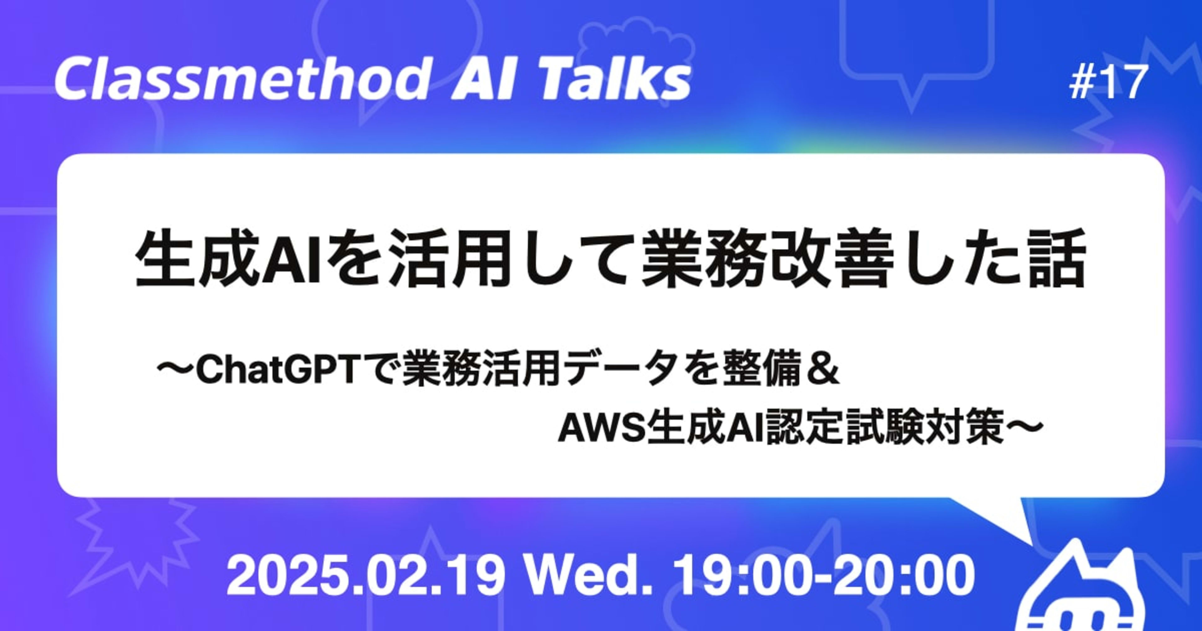 Classmethod AI Talks(CATs) #17:生成AIを活用して業務改善した話 〜ChatGPTで業務活用データを整備&AWS生成AI認定試験対策〜 を開催しました。 #catalks