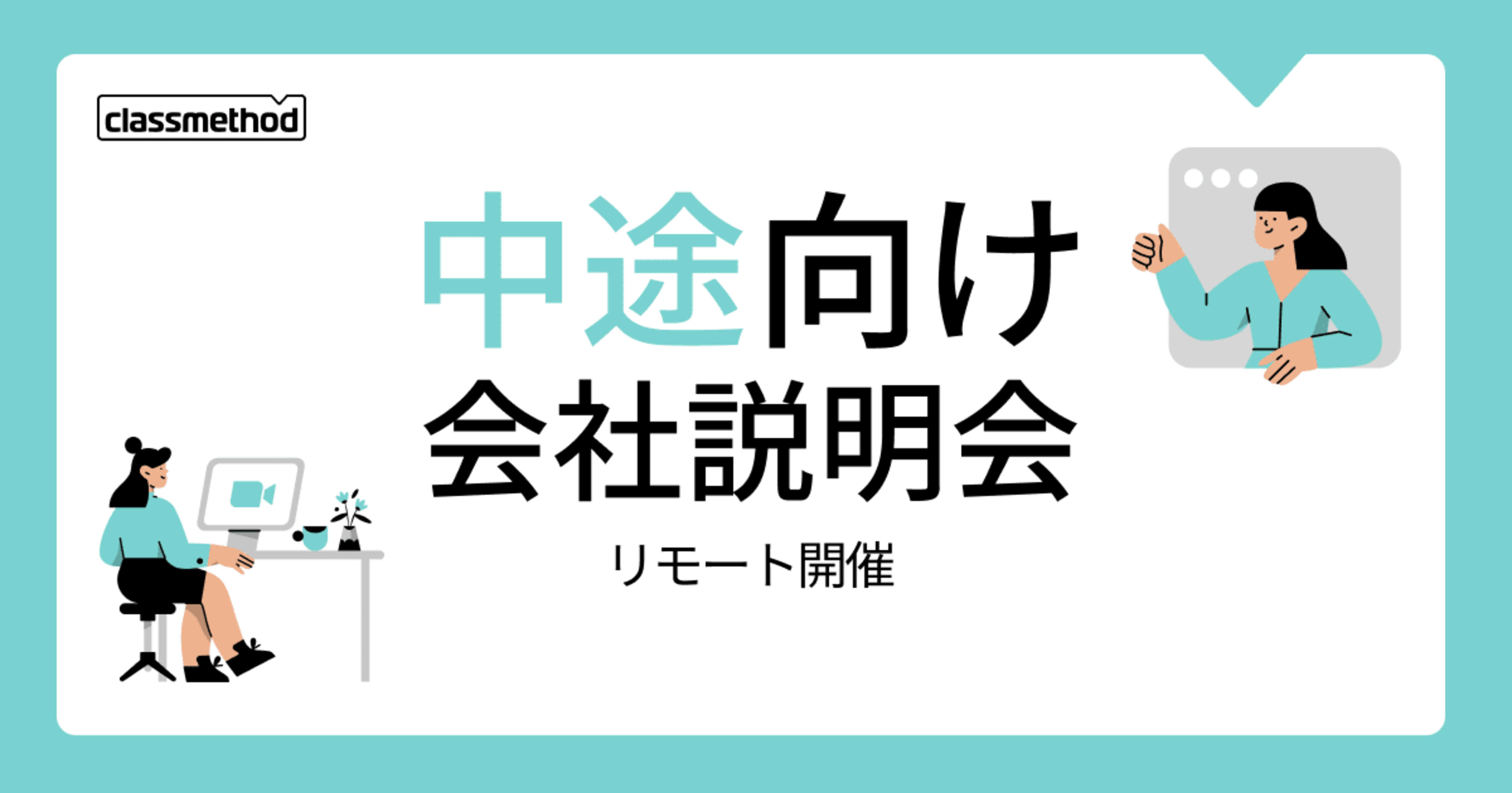 【4/10(木)リモート】クラスメソッドの会社説明会を開催します