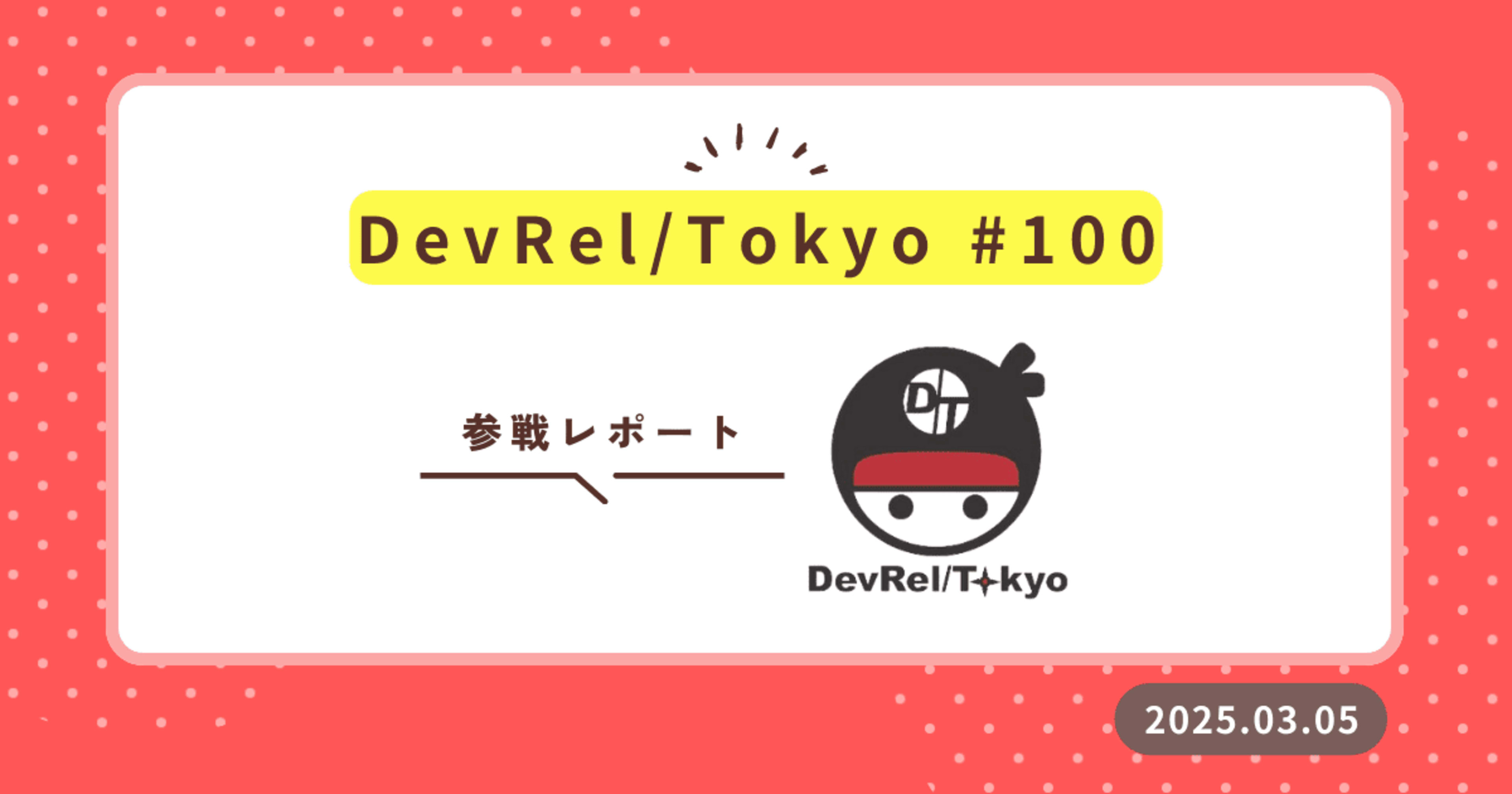 DevRel/Tokyo #100 参加レポート:コミュニティ運営の舞台裏と実践知